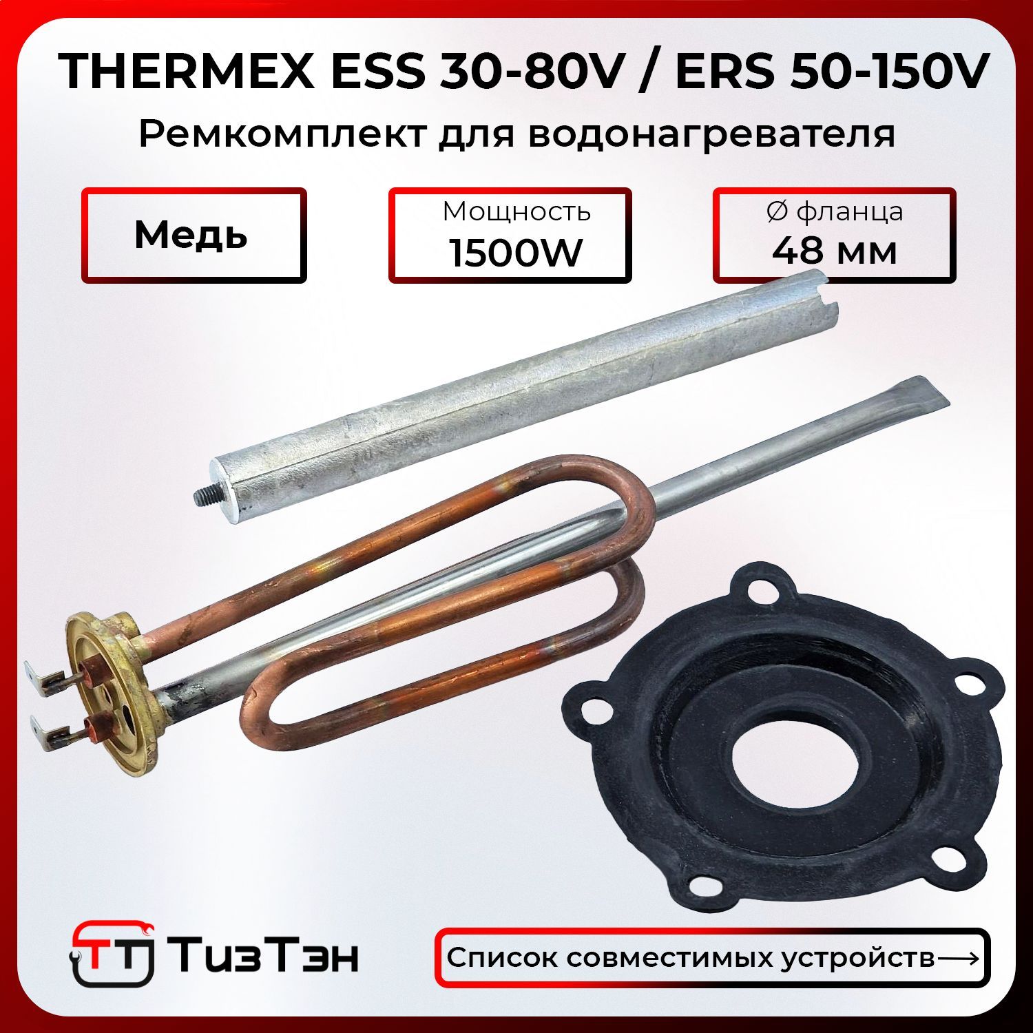 ТЭНдляТермексESS/ERS1,5кВт,медный,поддвадатчика,прокладкаианод