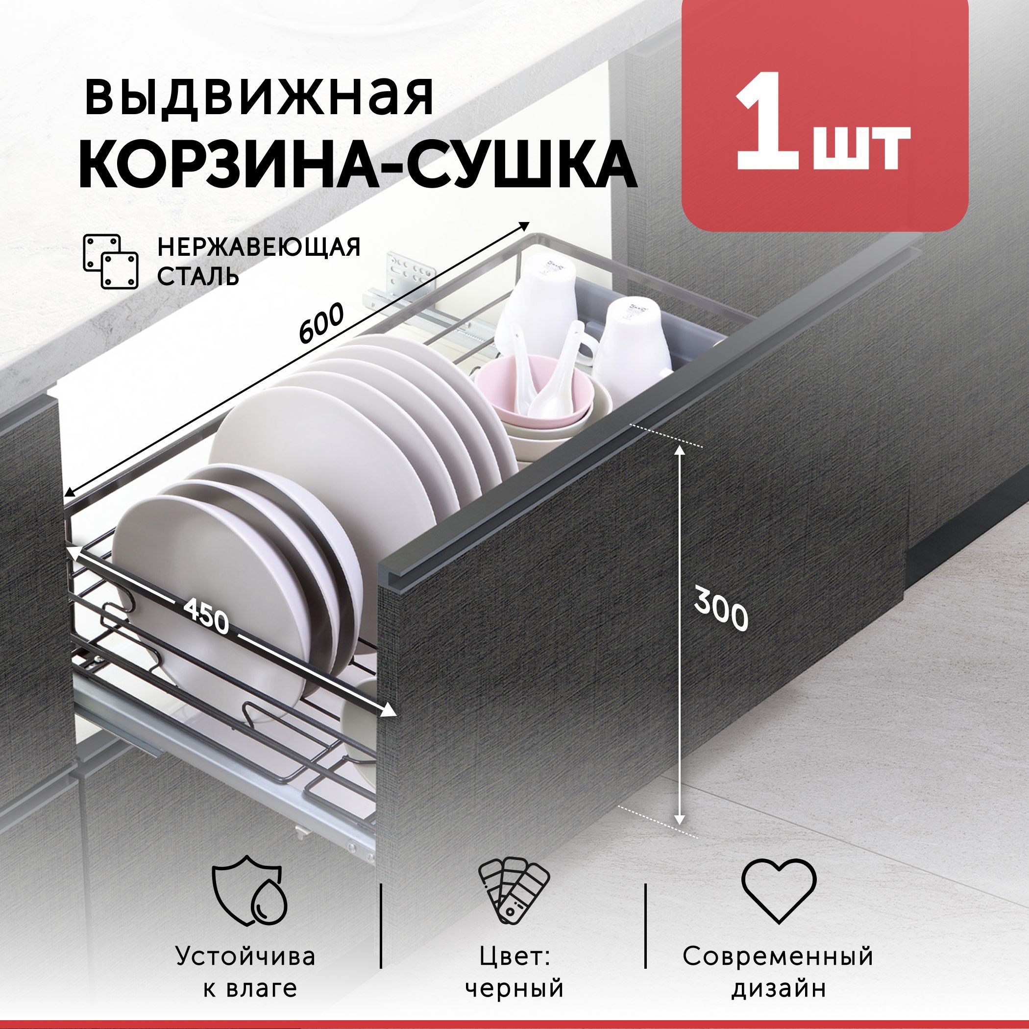 Сушилка для посуды корзина выдвижная FLAT LINE, 600 мм нержавеющая сталь черный