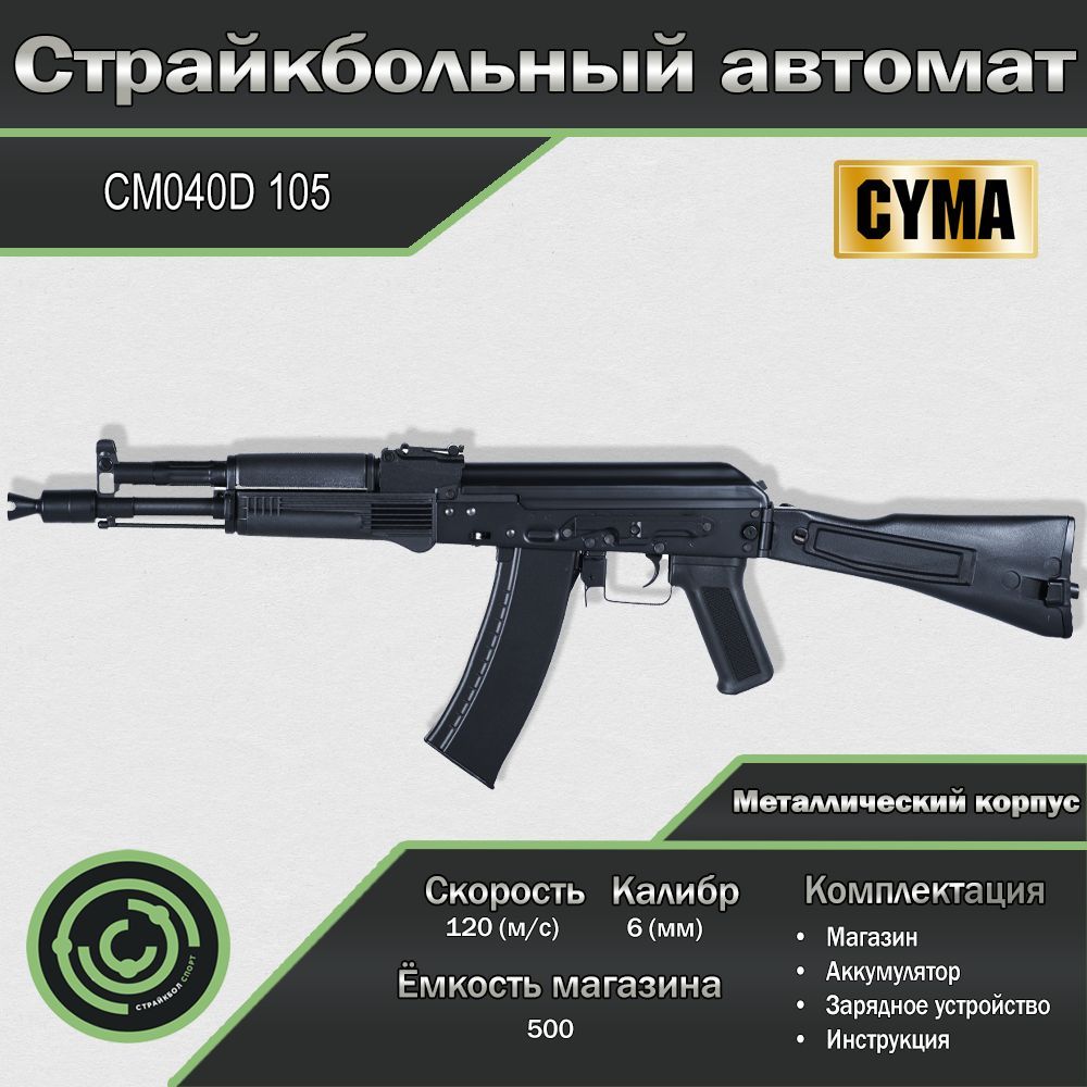 Страйкбольный автомат (Cyma) CM040D 105