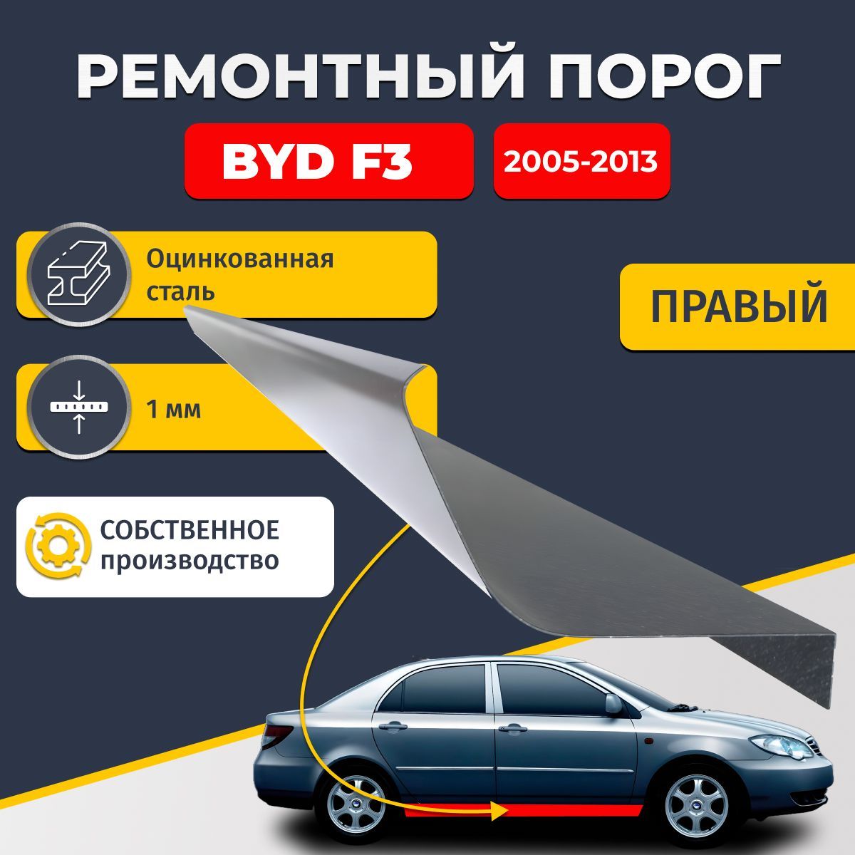 Правый ремонтный порог для BYD F3 2005-2013 седан 4 двери, оцинкованная сталь 1 мм (Бид Ф3), порог автомобильный, стандартный.