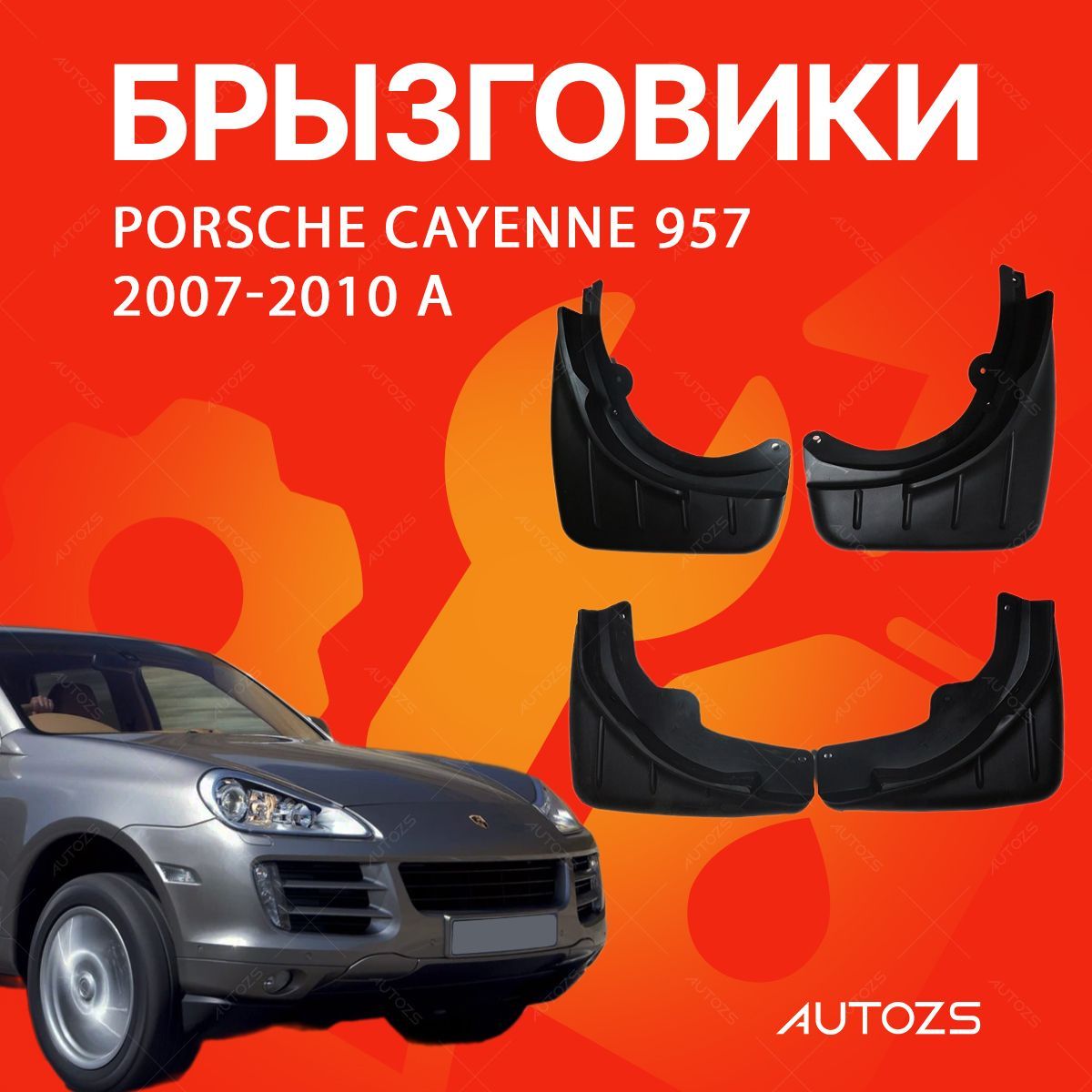 Брызговики для Porsche Cayenne 957 2007-2010 A/ Порше Каен 957 2007-2010