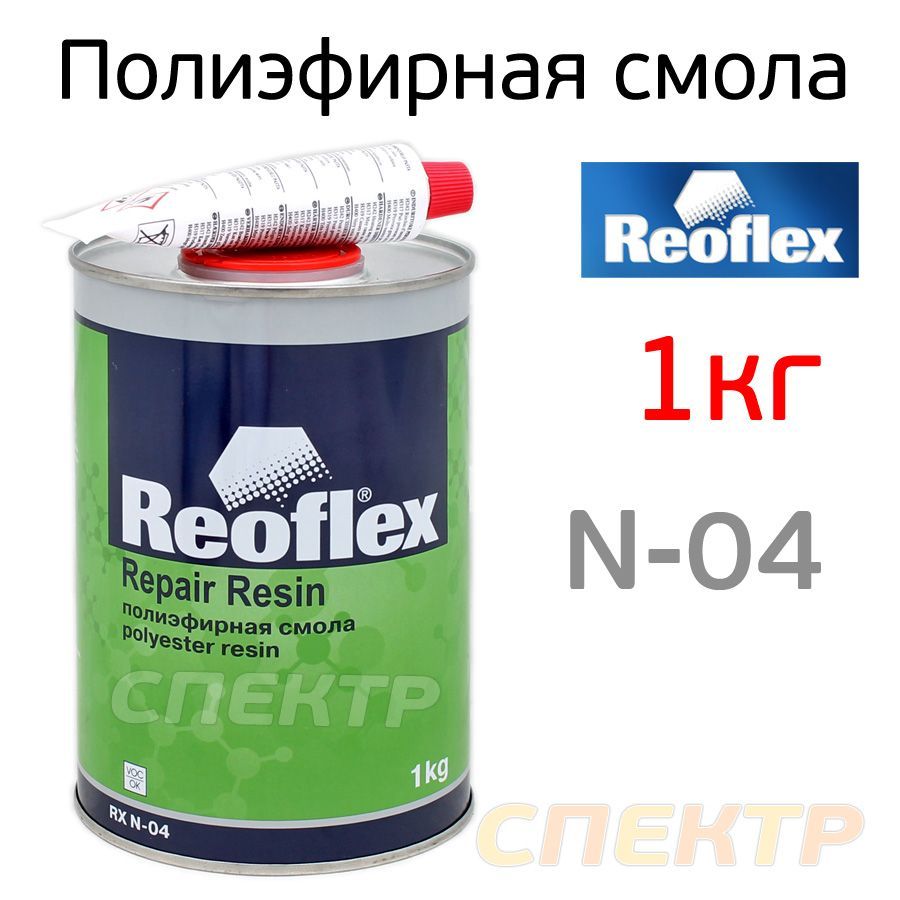 Полиэфирная смола Reoflex 2К (1кг) для ремонта пластиковых бамперов