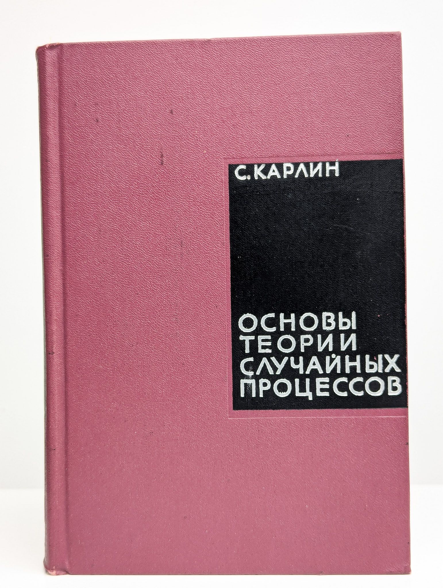 Основы теории случайных процессов | Карлин Самюэль