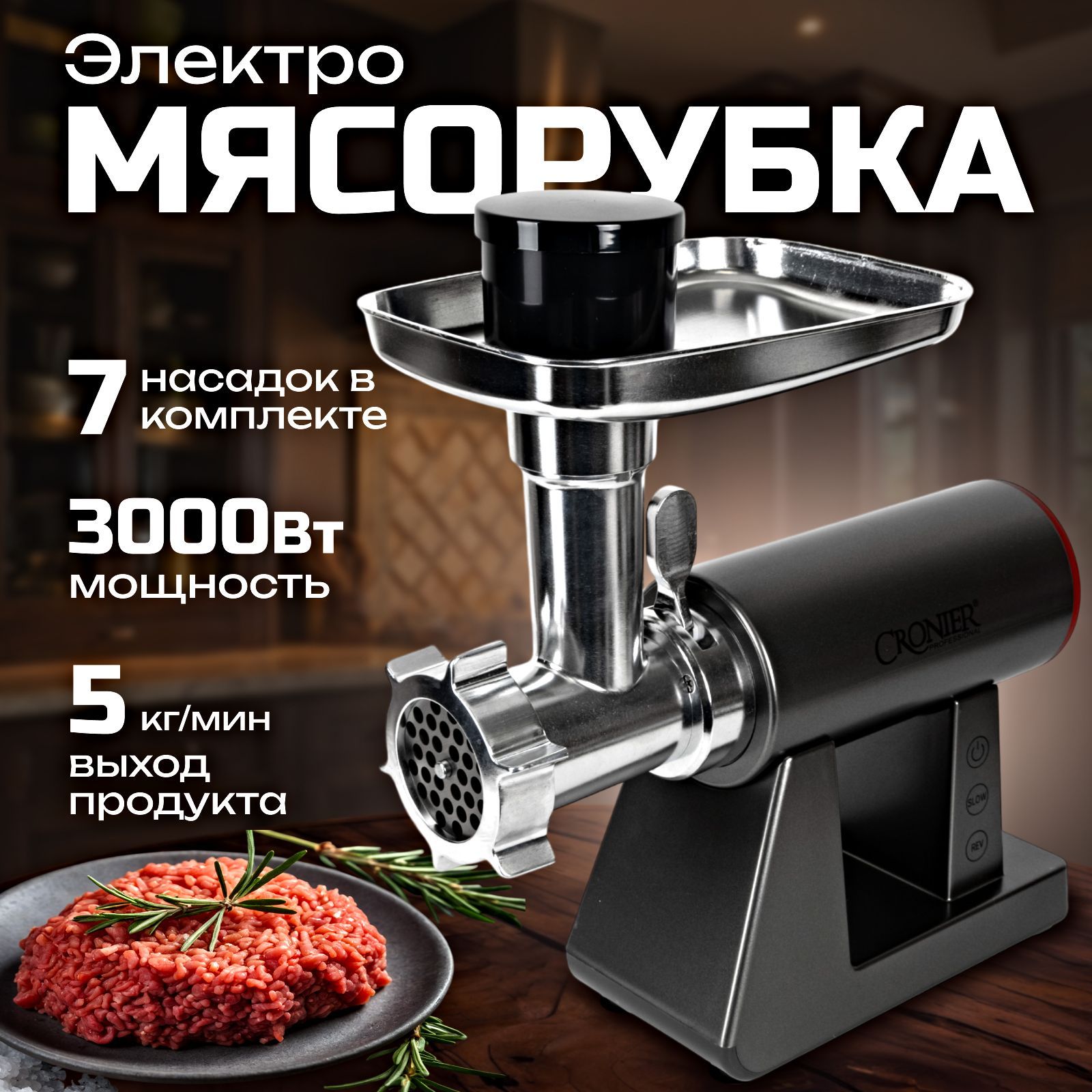 Мясорубка электрическая, 3000 Вт, до 5кг/мин