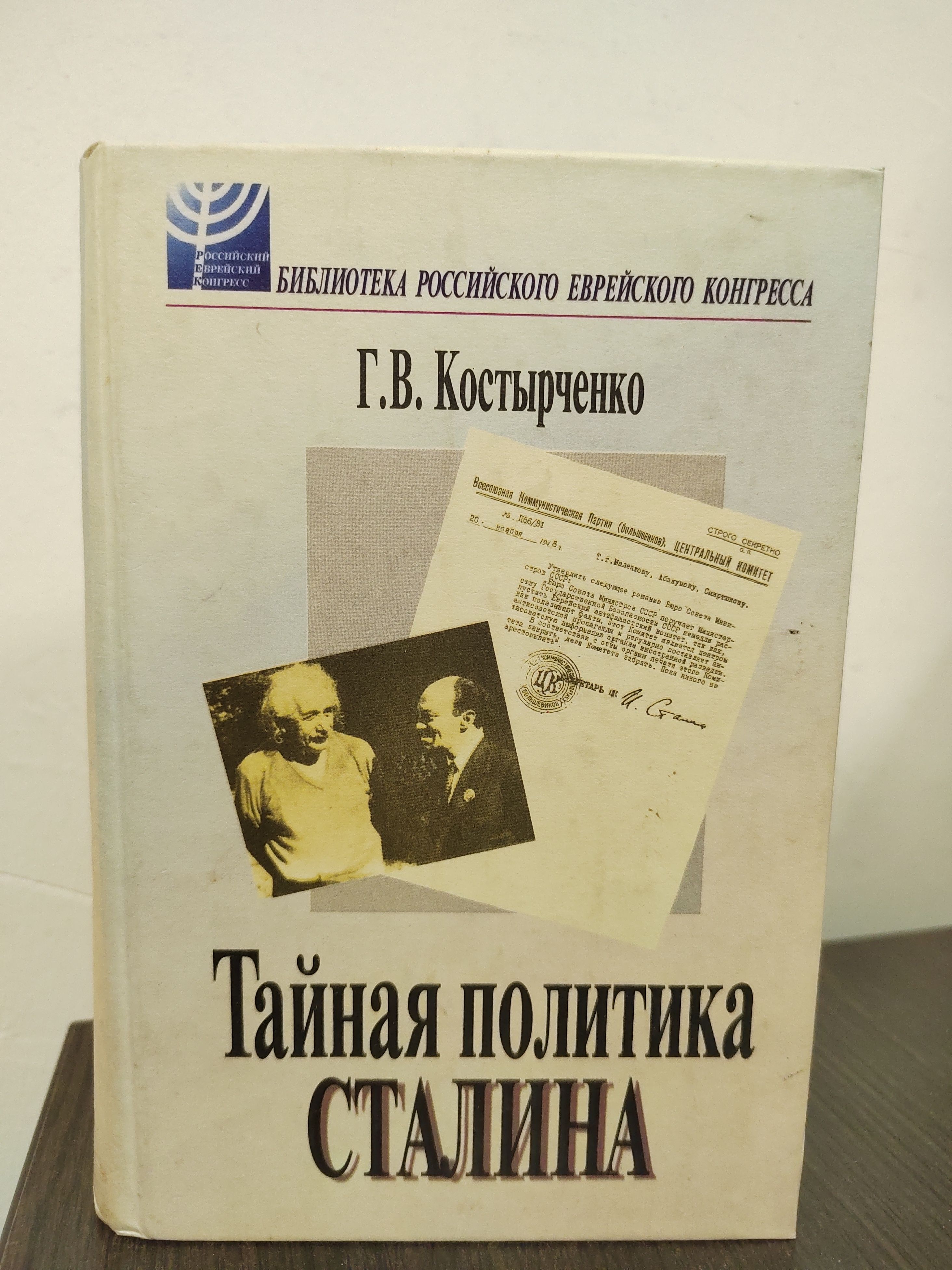 Тайная политика Сталина. Власть и антисемитизм | Костырченко Геннадий Васильевич