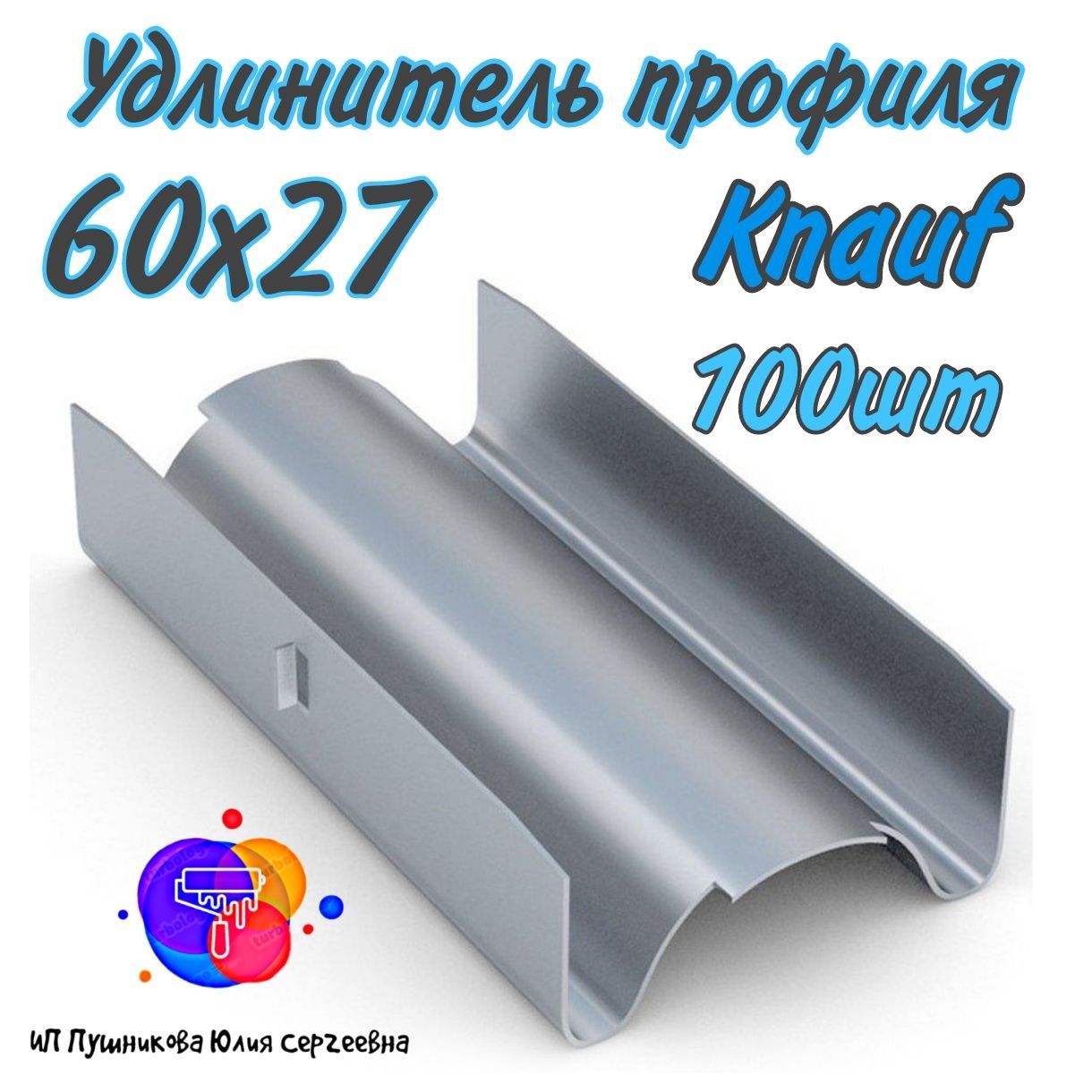 Удлинитель профиля 60х27 Knauf 100шт