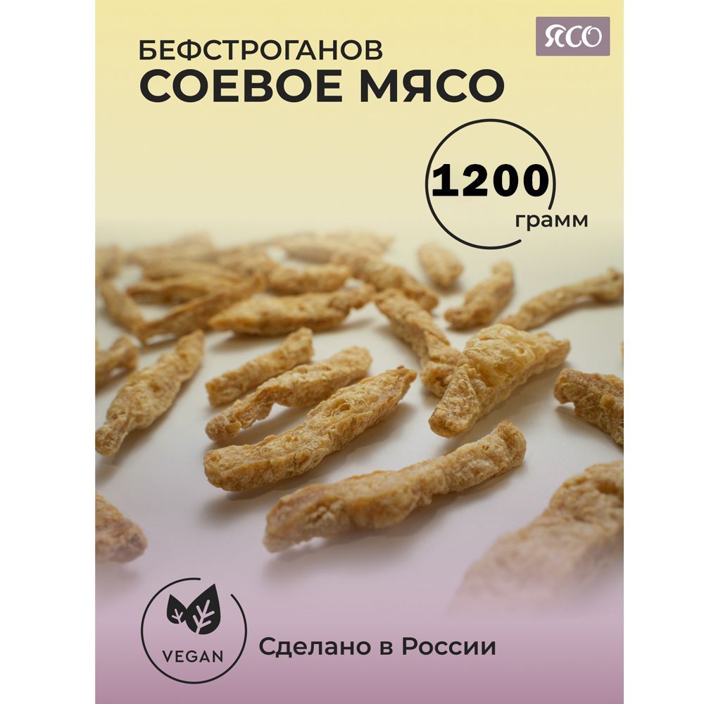 Соевое мясо Бефстроганов, 1200гр