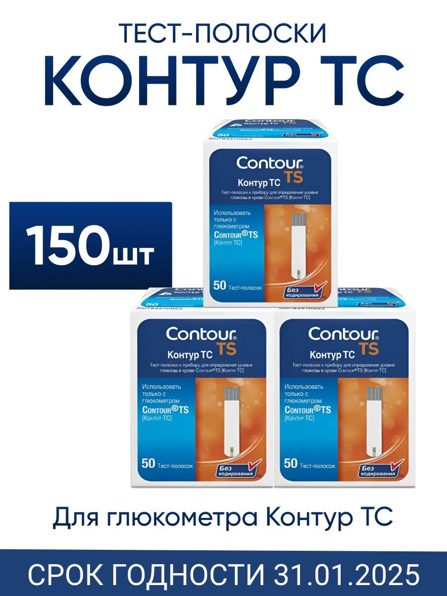 Тест-полоски Контур ТС 150 штук для глюкометра Contour TS (срок годности январь 2025)