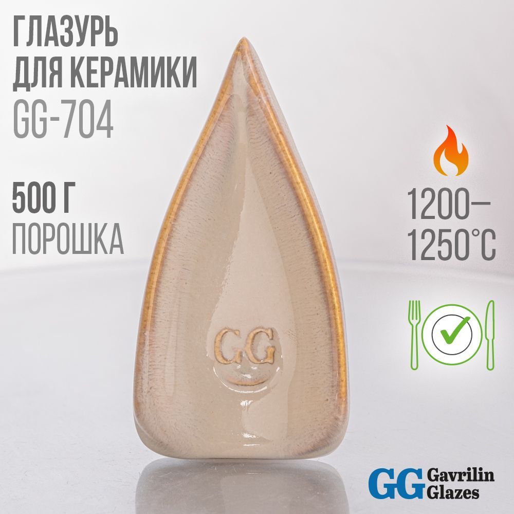 Глазурь керамическая Gavrilin Glazes GG-704 "Опальная" 500 г 1200-1250 C