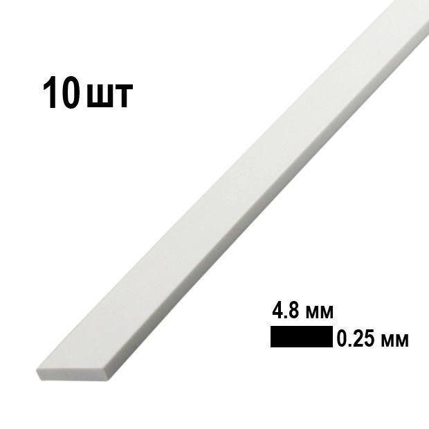 Полоска пластиковая 4.8х0.25 мм, Evergreen (США), 10 шт