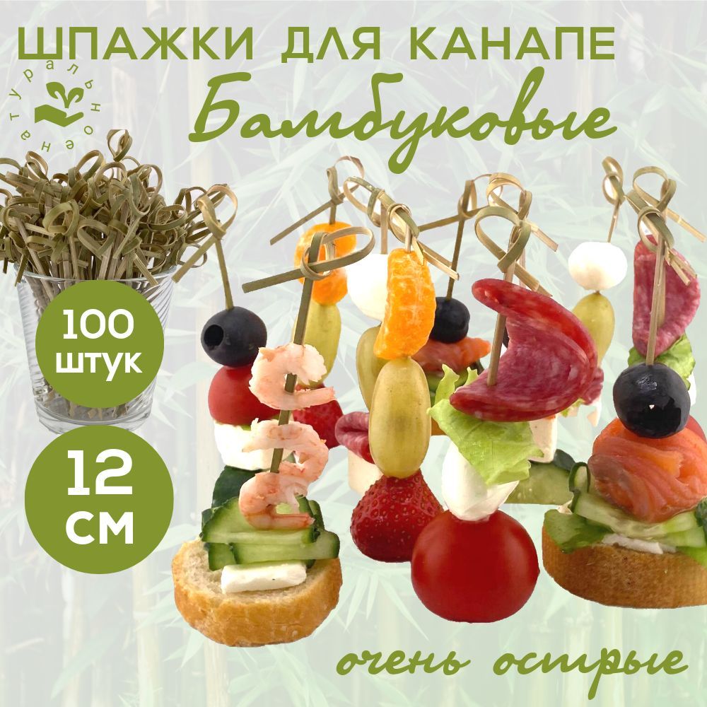 Шпажки для канапе бамбуковые 12 см, 100штук