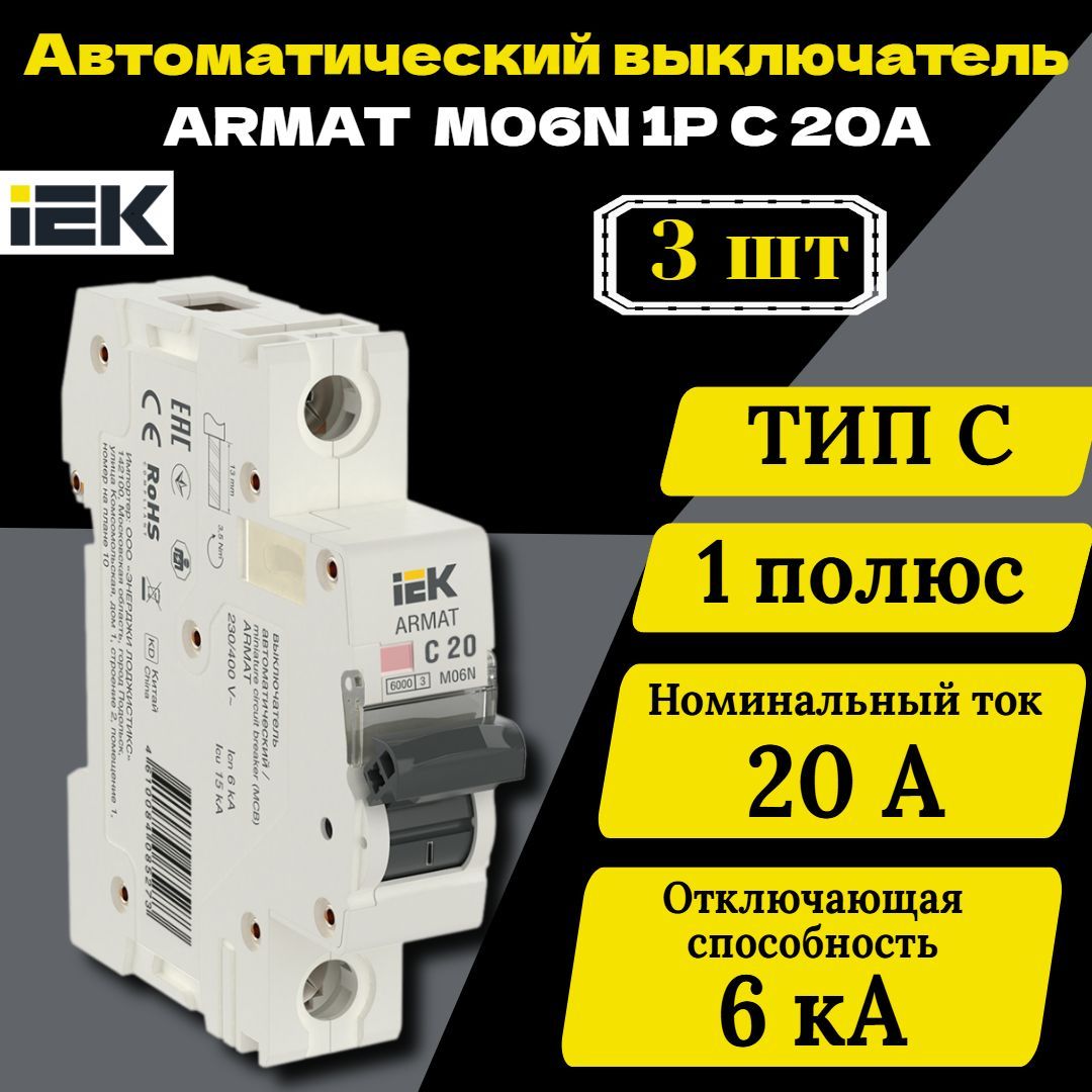 Выключатель автоматический модульный 1п C 20А M06N ARMAT IEK AR-M06N-1-C020 3 шт