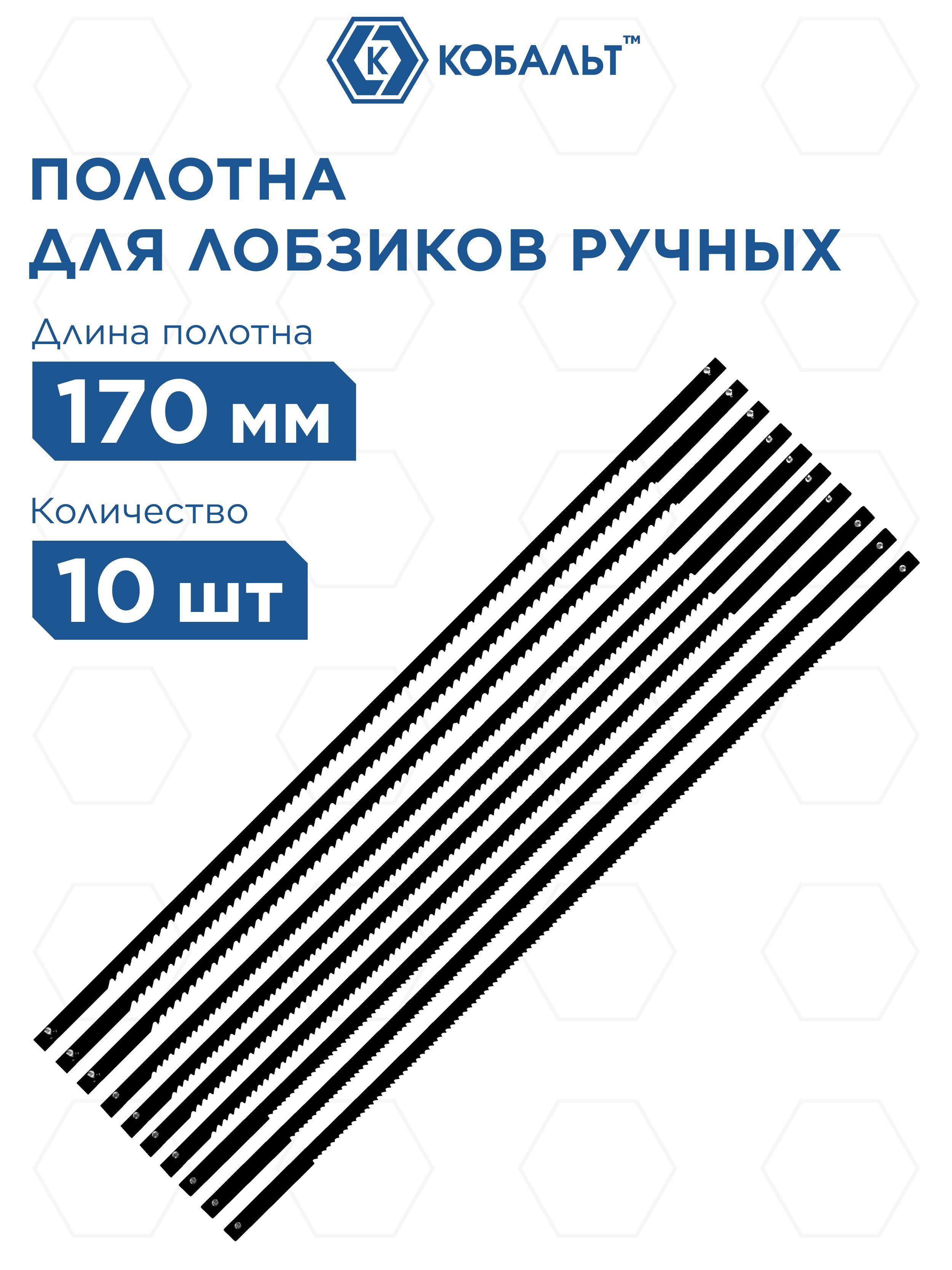 Полотна для лобзика КОБАЛЬТ по дереву, 170 мм, упаковка 10 шт.,