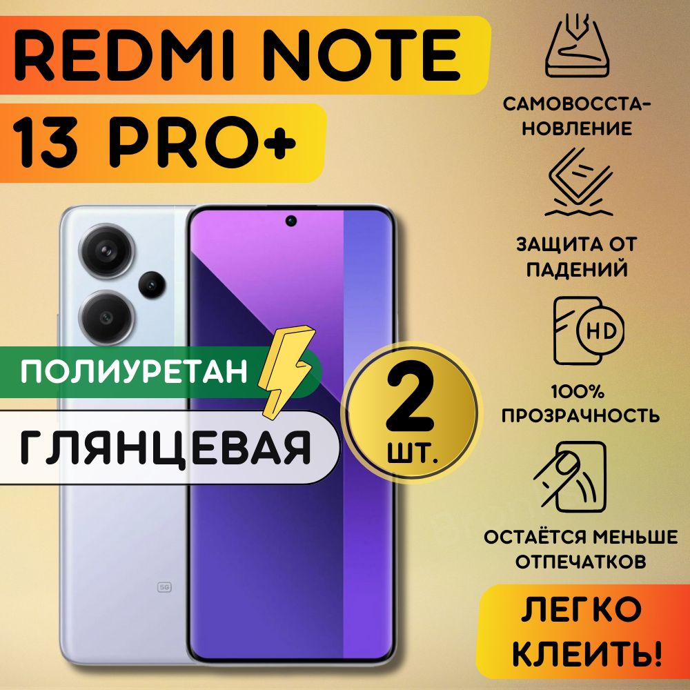 Комлпектиз2шт.гидрогелеваяполиуретановаяпленканаXiaomiRedmiNote13Pro+,пленказащитнаянаРедминоут13проплюс,гидрогелиеваяпротивоударнаябронеплёнкaнаRedmiNote13Pro+