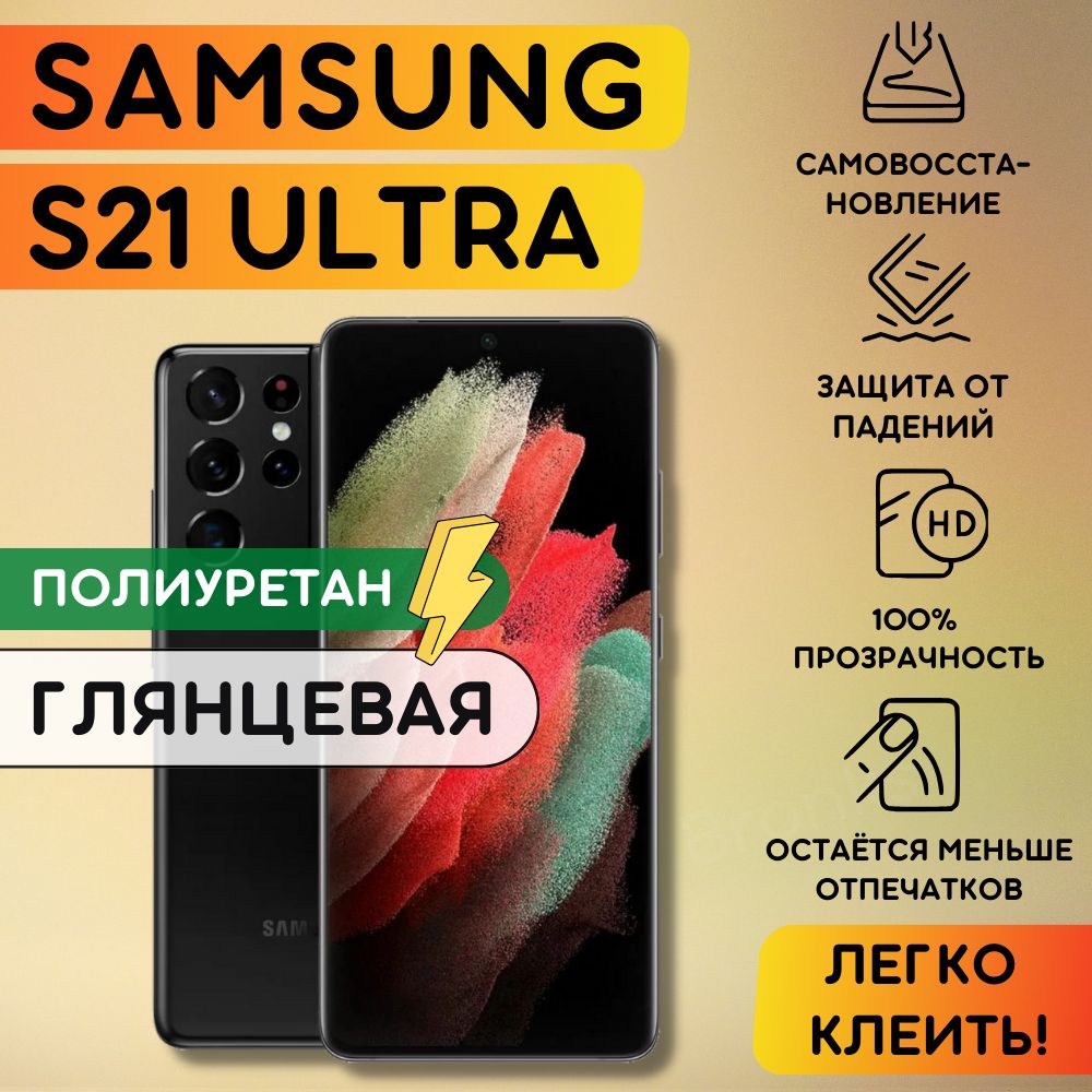 гидрогелевая полиуретановая плёнка на SAMSUNG Galaxy S21 Ultra, пленка защитная на самсунг галакси с21 ультра, противоударная бронеплёнка на SAMSUNG Galaxy S21 Ultra, защитное стекло