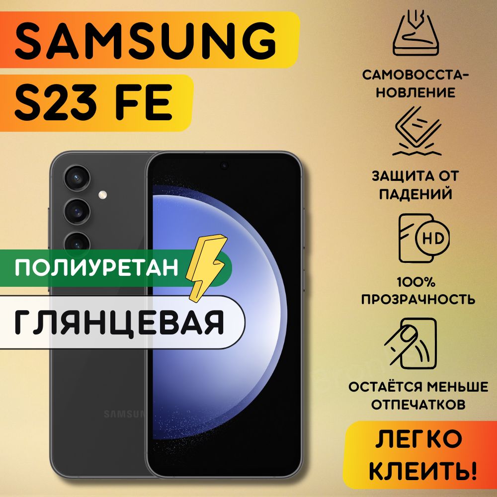 ГидрогелеваяполиуретановаяпленканаSamsungGalaxyS23FE,пленказащитнаянаСамсунггэлаксиc23фе,ГидрогелиеваяпротивоударнаябронепленкаSamsungGalaxyS23FE