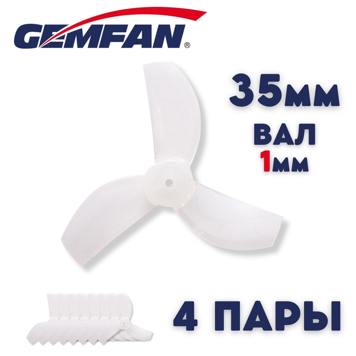 Пропеллеры для FPV дрона Gemfan 35мм, 3х лопастные, 4 пары, пропеллеры для квадрокоптера