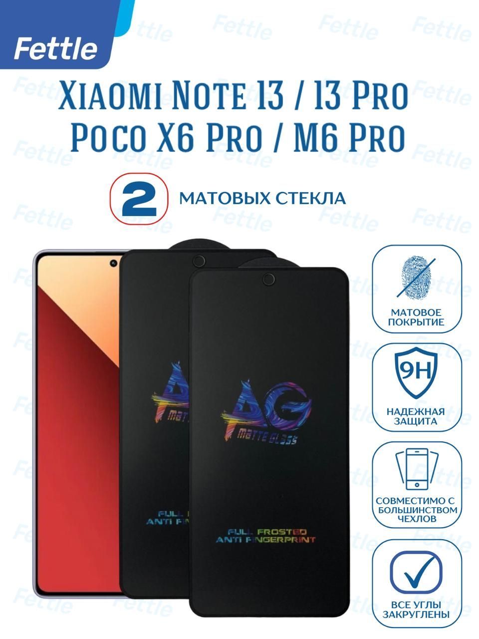 Комплект2МатовыхзащитныхстекладляXiaomiRedmiNote13/Note13Pro/PocoX6Pro/M6Pro2шт.