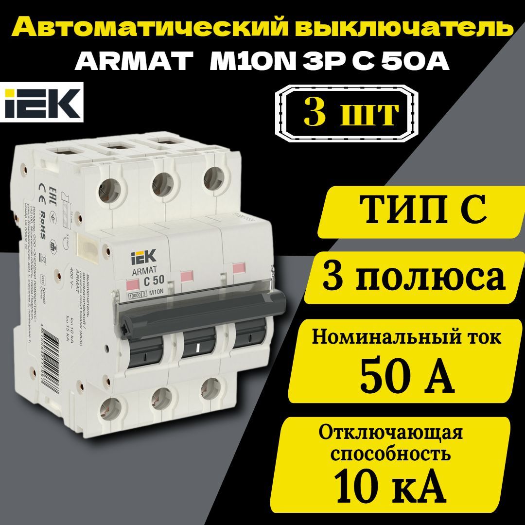 Выключатель автоматический модульный 3п C 50А M10N ARMAT IEK AR-M10N-3-C050 3 шт