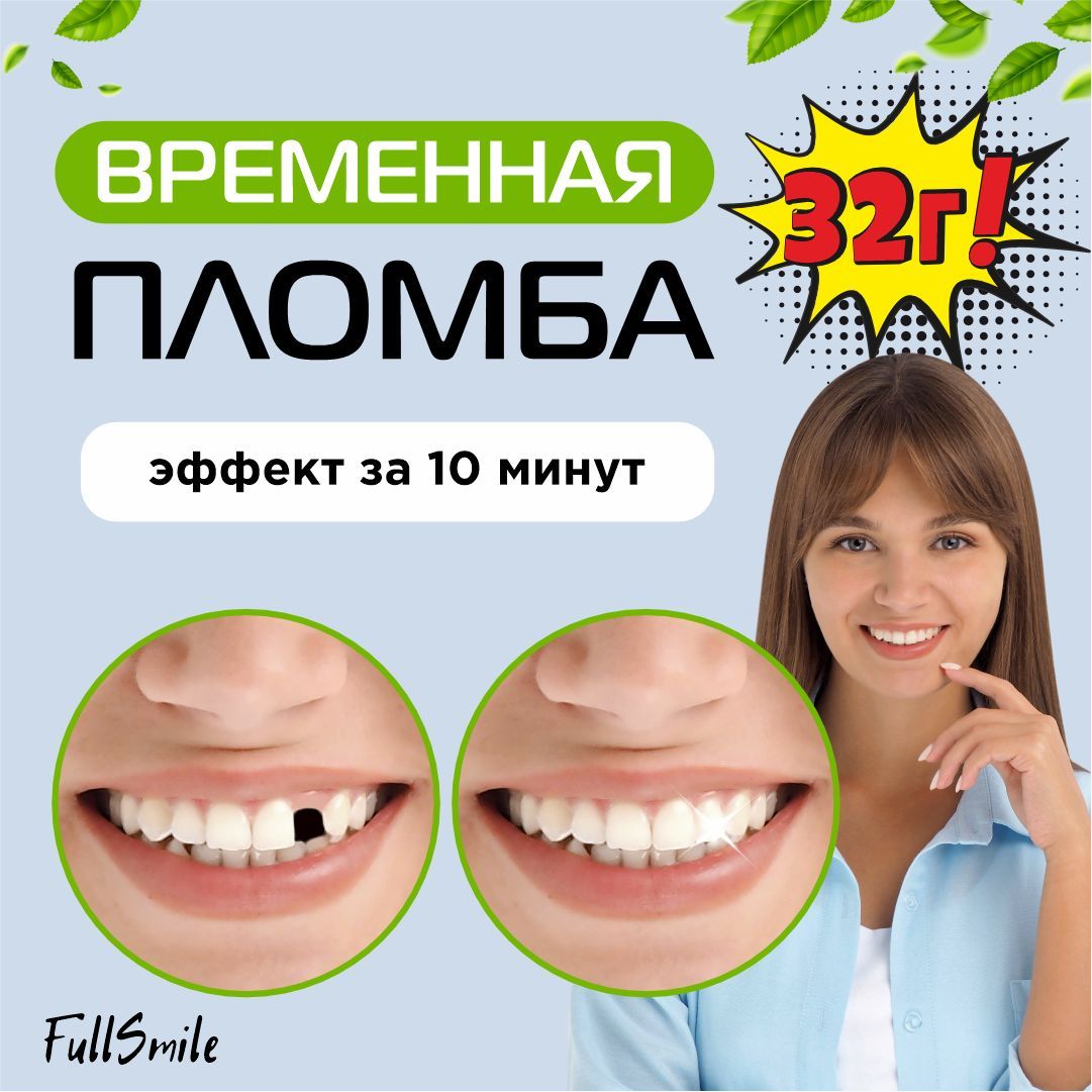 Временная пломба для зуба FullSmile. Виниры для зубов накладные верхние и нижние. Зубы накладные временные. Стоматологический материал пломбировочный для ремонта зубов.