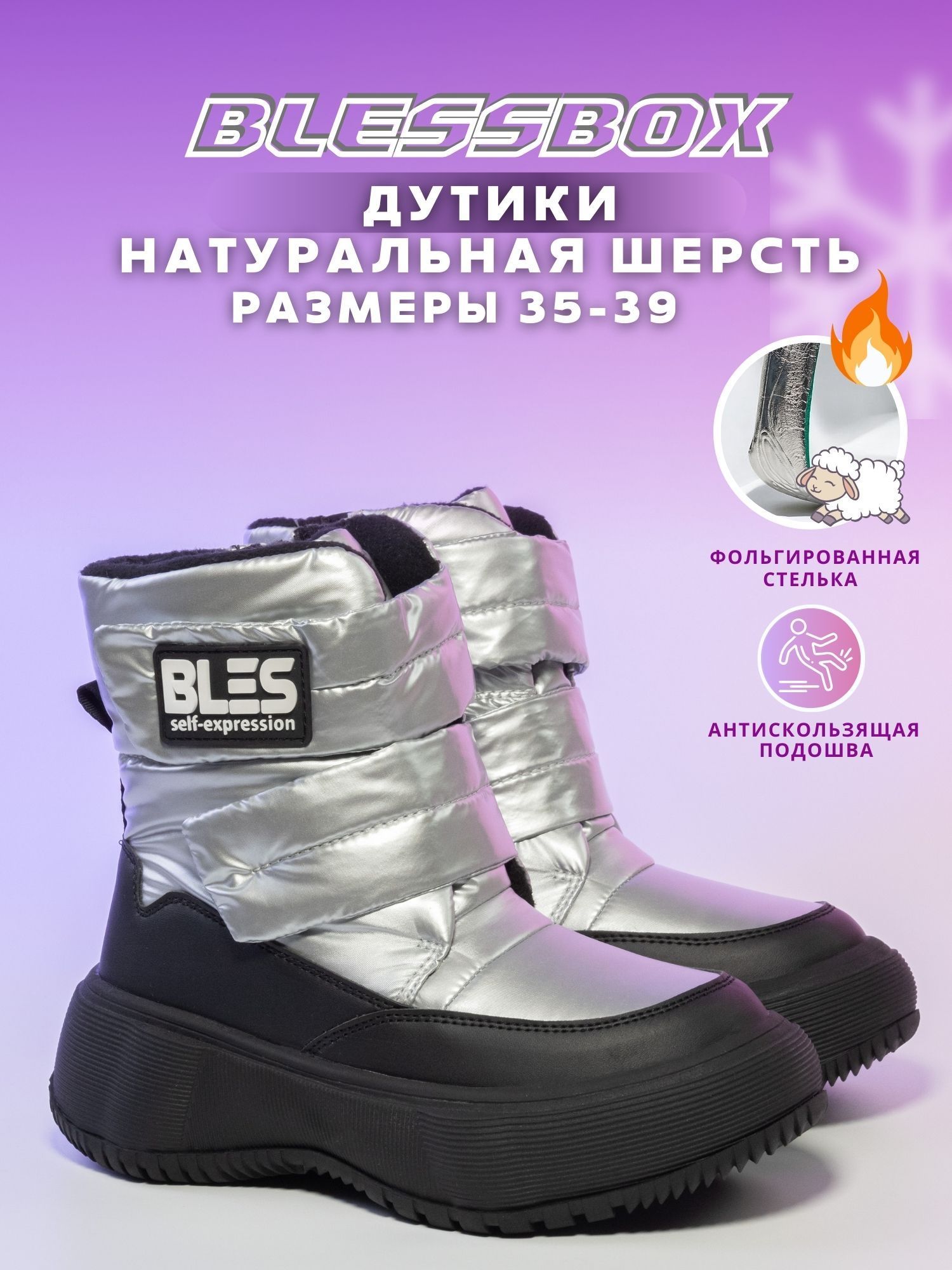 ДутикиBlessBoxЗимние