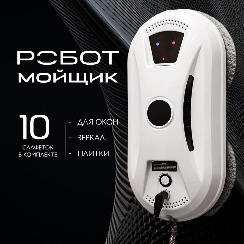 Робот для мойки окон робот мойщик окон, белый, черный