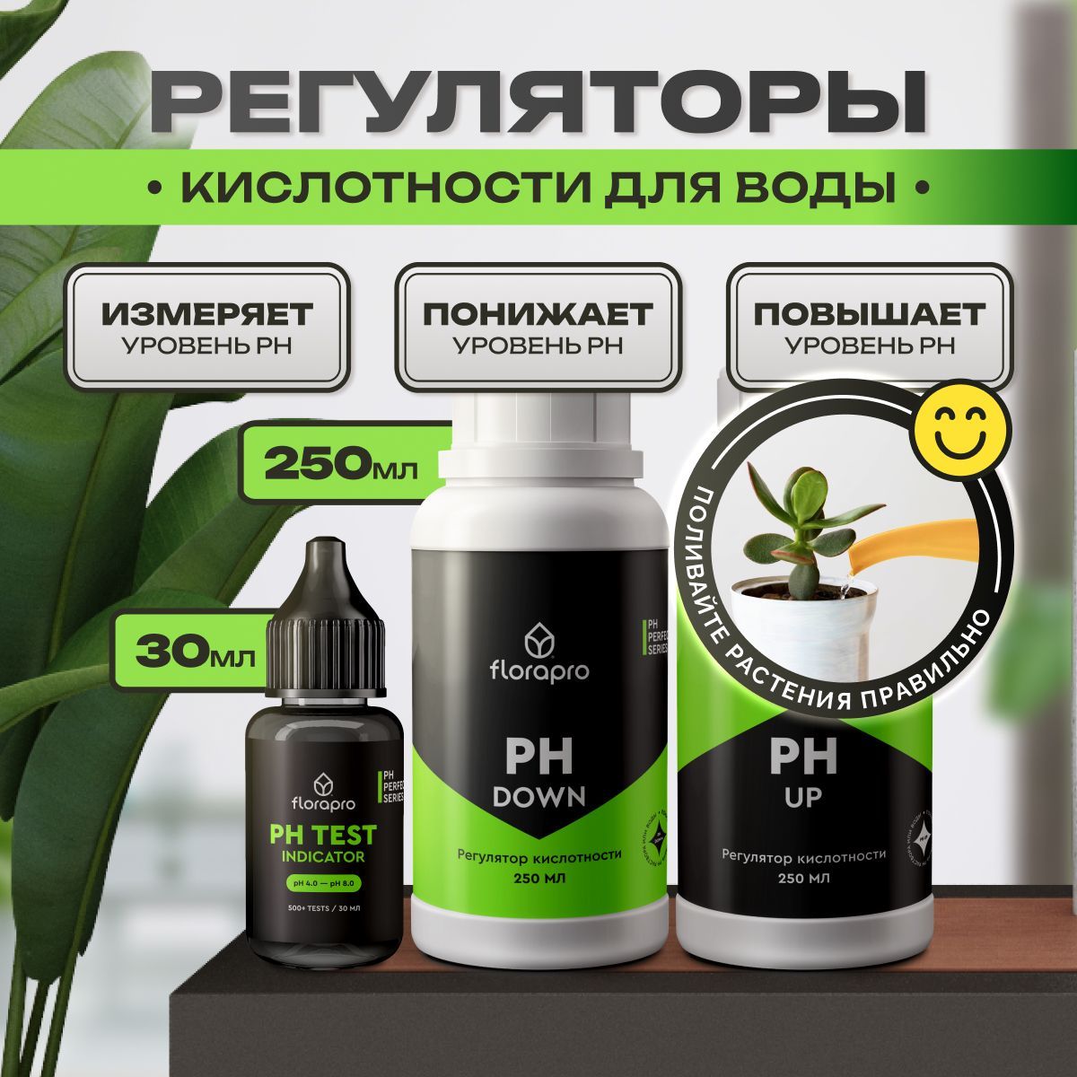 Комплект регуляторов кислотности FLORAPRO (Ph up 250мл + Ph down 250мл + Ph test 30мл)