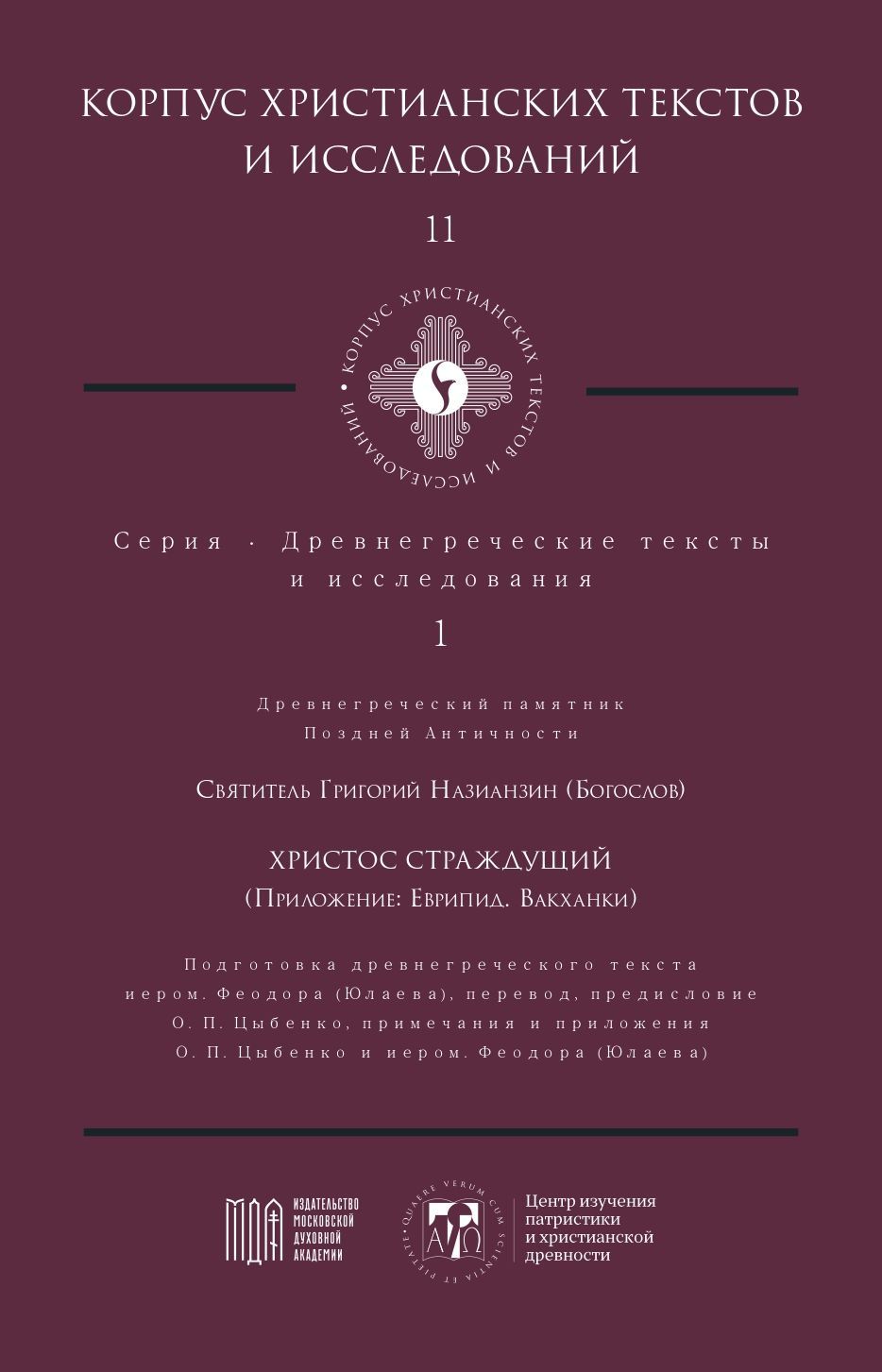 Григорий Назианзин (Богослов), святитель - Христос Страждущий (Приложение: Еврипид. Вакханки) (Корпус христианских текстов и исследований т. 11. Древнегреческие тексты и исследования; т. 1) | Цыбенко О. П.