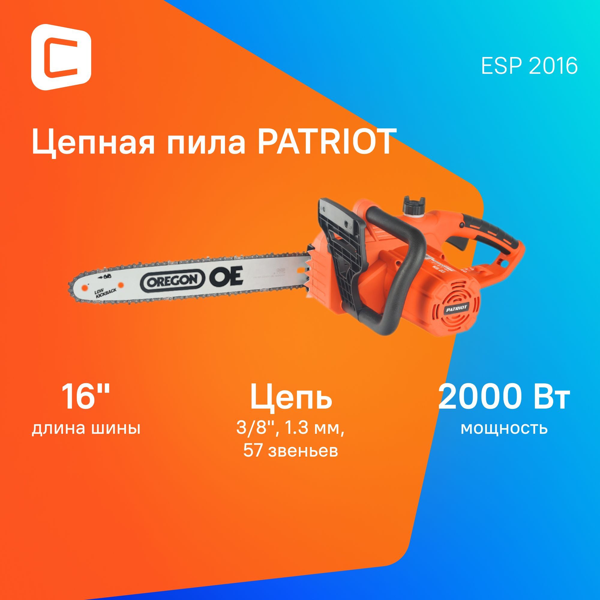 Электрическая цепная пила Patriot ESP 2016 2000Вт дл.шины:16" (40cm) (220301550)