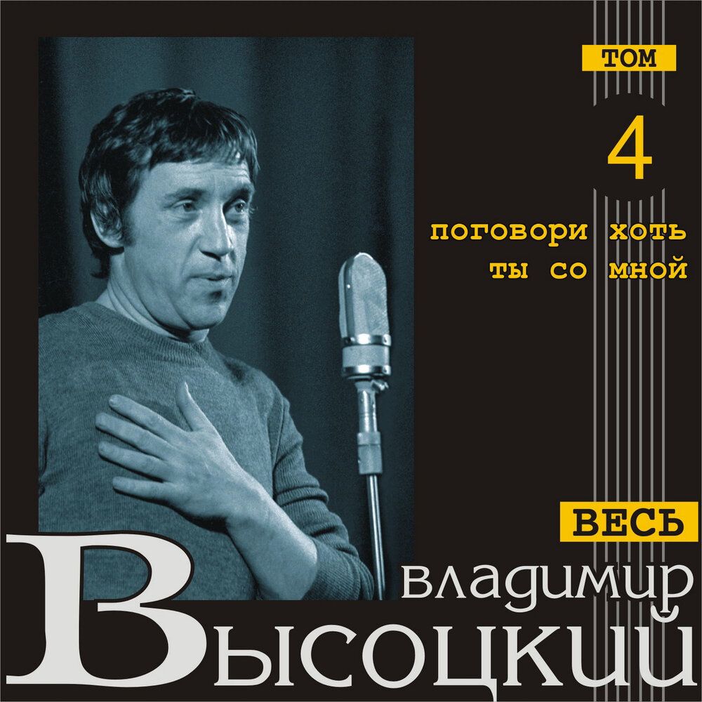 Диск Поговори хоть ты со мной Весь Высоцкий (том 4) (1 CD)