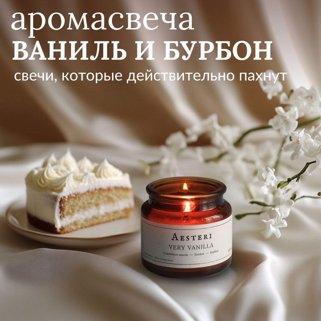 Свеча ароматическая AESTERI VERY VANILLA супер ваниль