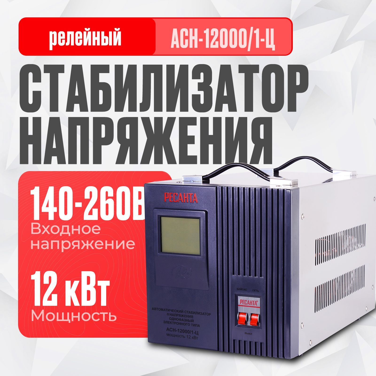 Стабилизатор напряжения Ресанта АСН-12000/1-Ц (однофазный, 140 В - 260 В, 63,2 А, 12 кВт, 50 Гц, клеммы, LCD-дисплей)