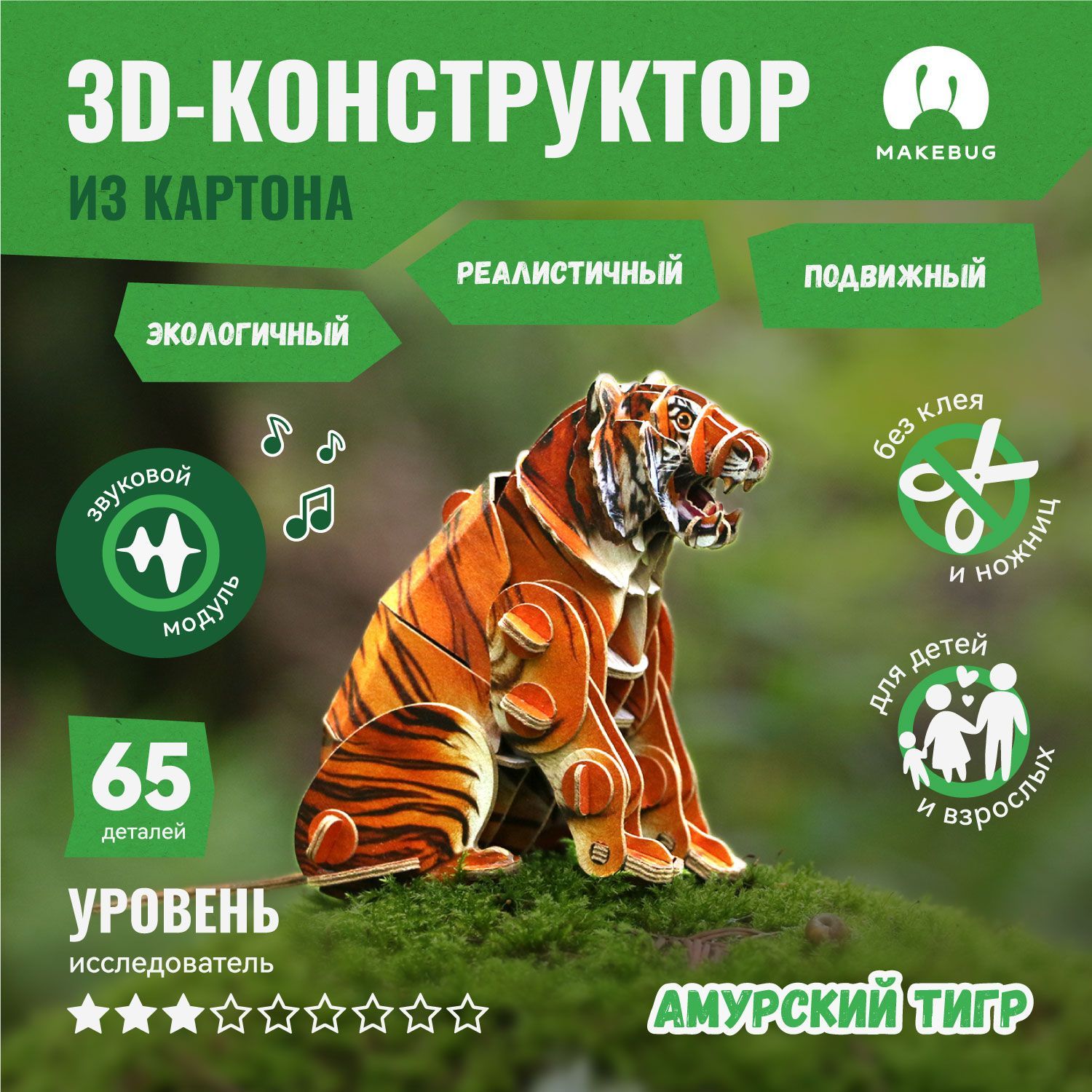 3D-пазл картонный конструктор Makebug Амурский Тигр