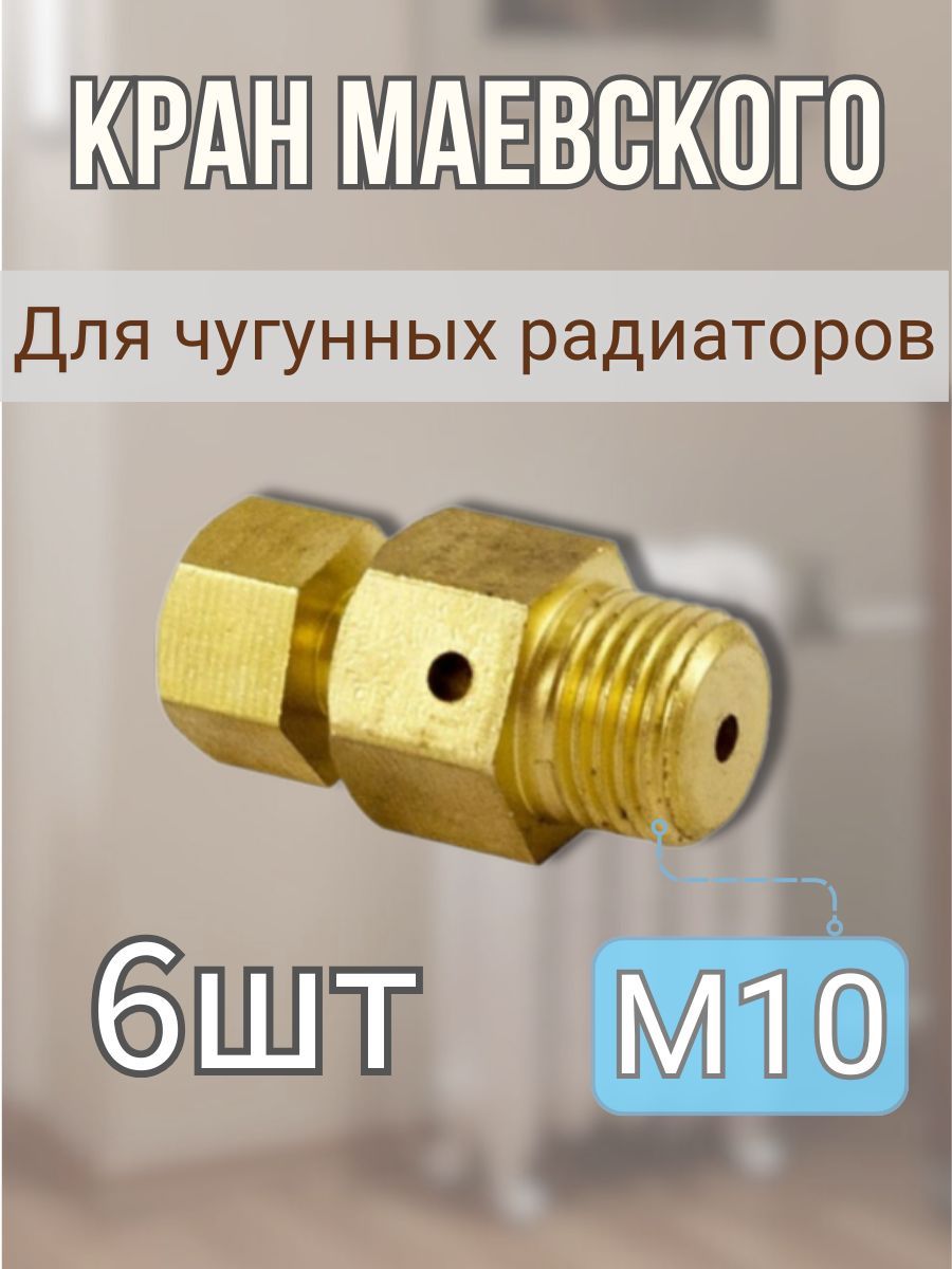 Кран Маевского М10 - 6шт