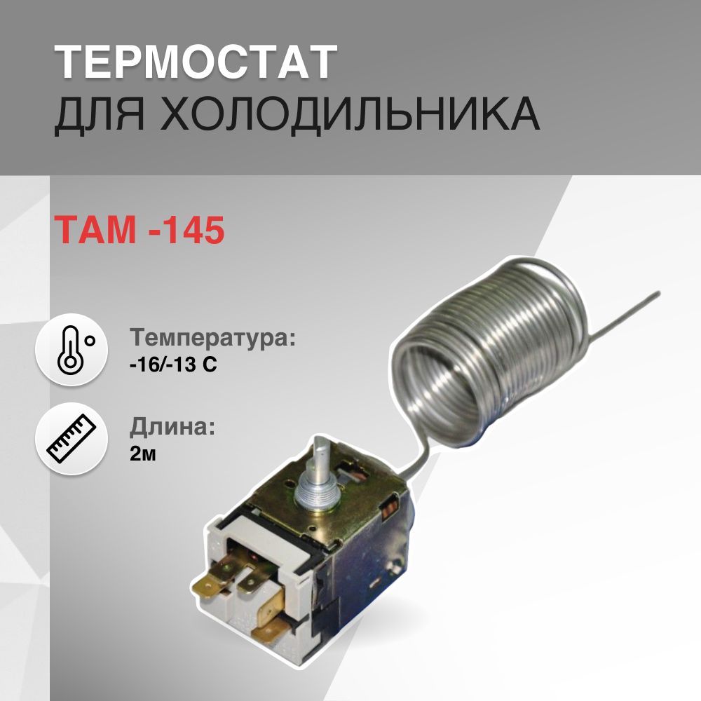 Термостат TAM-145 2.0м -16/-13 C