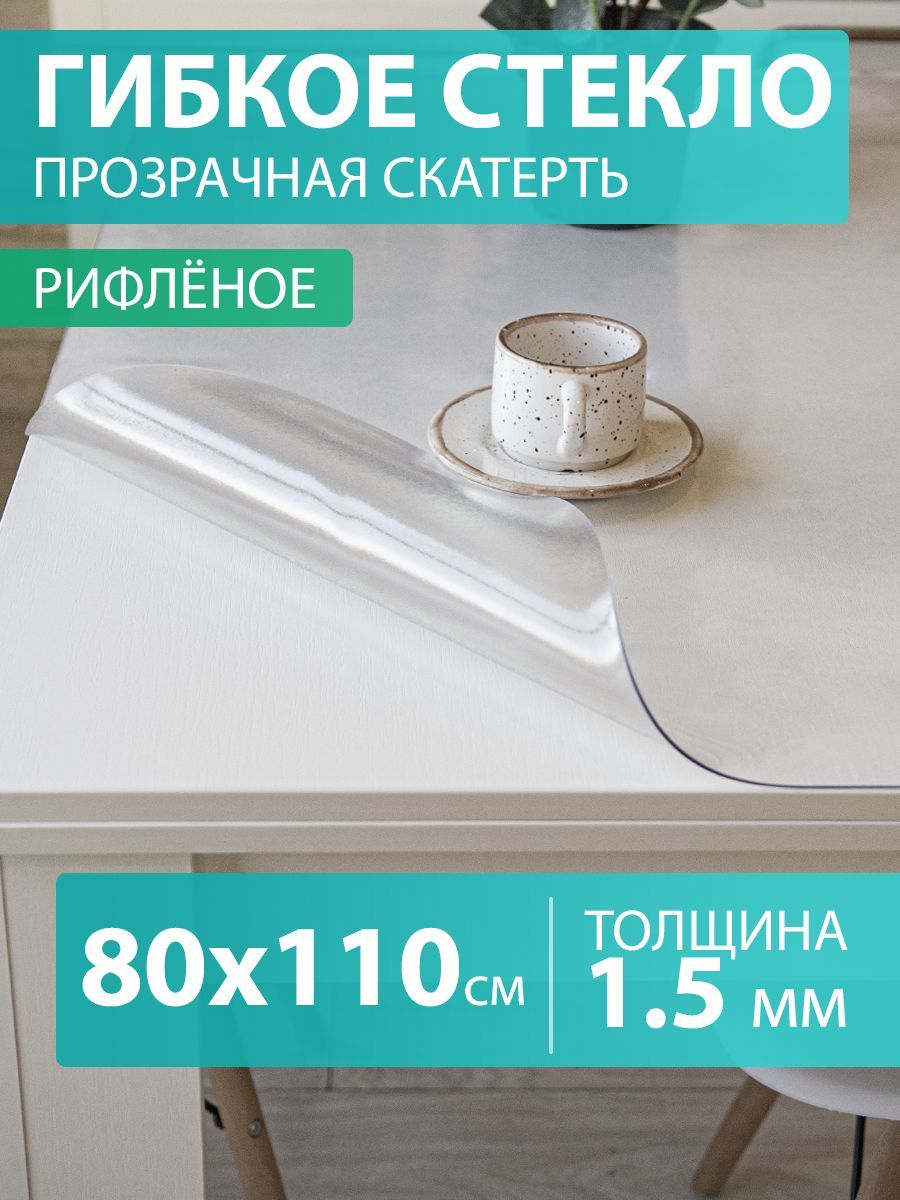 Гибкое стекло 80 110 см. Скатерть на стол 1,5 мм. Прозрачная мягкая рифленая клеенка ПВХ.