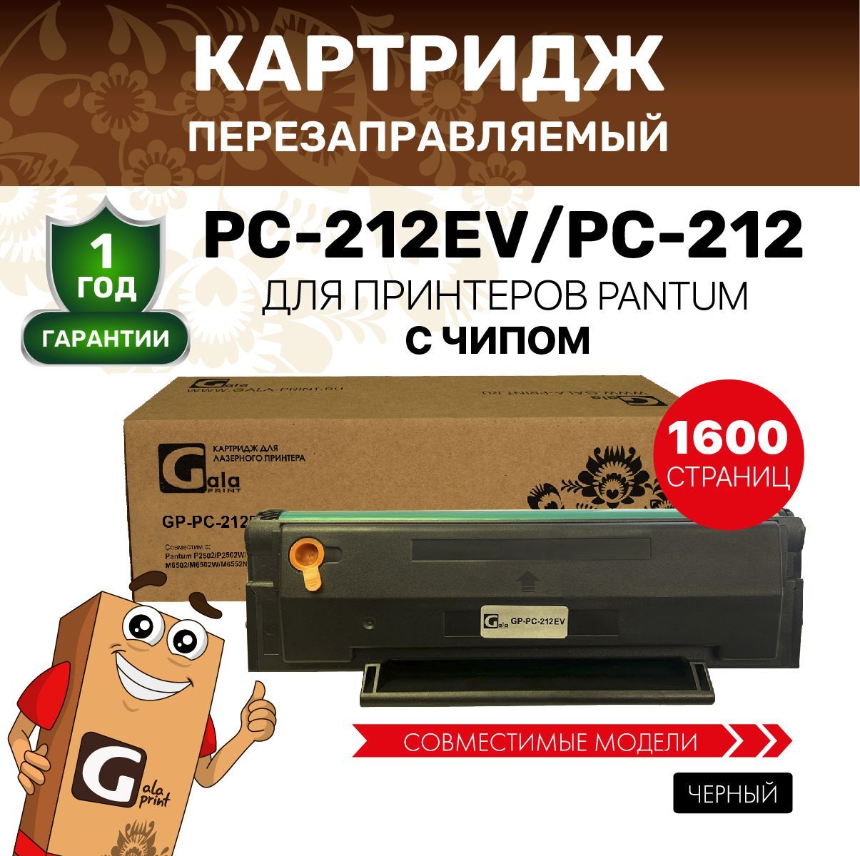 Картридж GalaPrint PC-212EV / PC-212 для Pantum P2502/P2502W/M6502/M6502W/M6552NW лазерный, совместимый