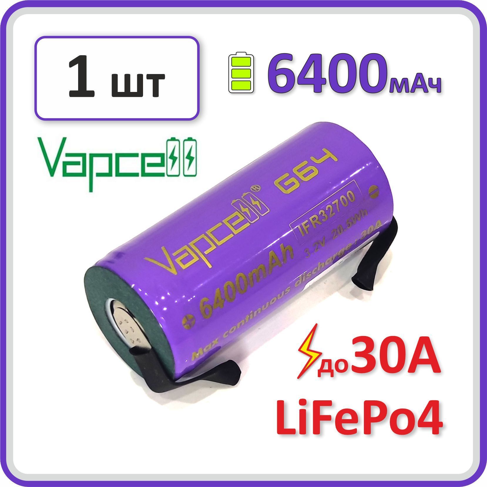 АккумуляторVAPCELLG64,32700LiFePo4/LFP3.2V,30А,6400mAh,1шт.спластинамидляпайки