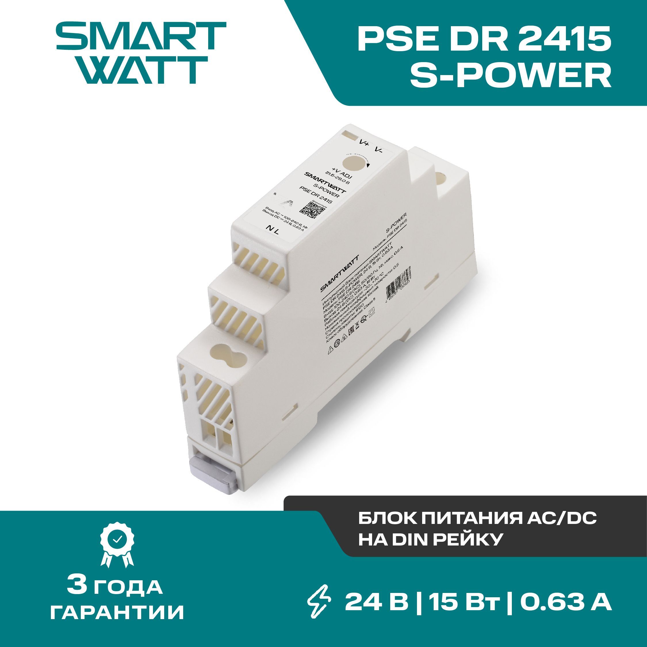 Импульсный блок питания SMARTWATT PSE DR 2415 S-POWER, 24 В, 15 Вт, 0,63 А