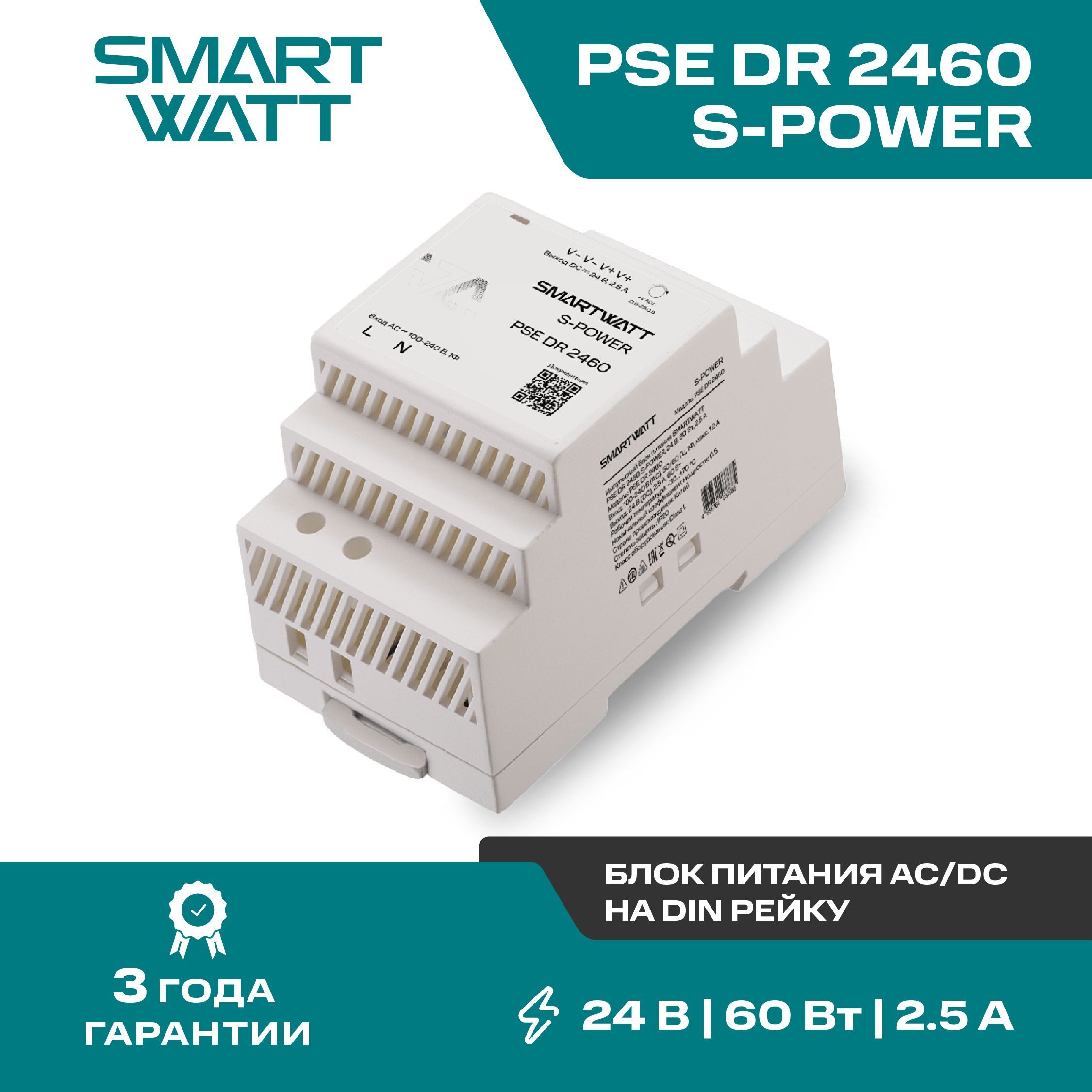 Импульсный блок питания AC/DC SMARTWATT PSE DR 2460 S-POWER, 24В, 60Вт, 2,5А