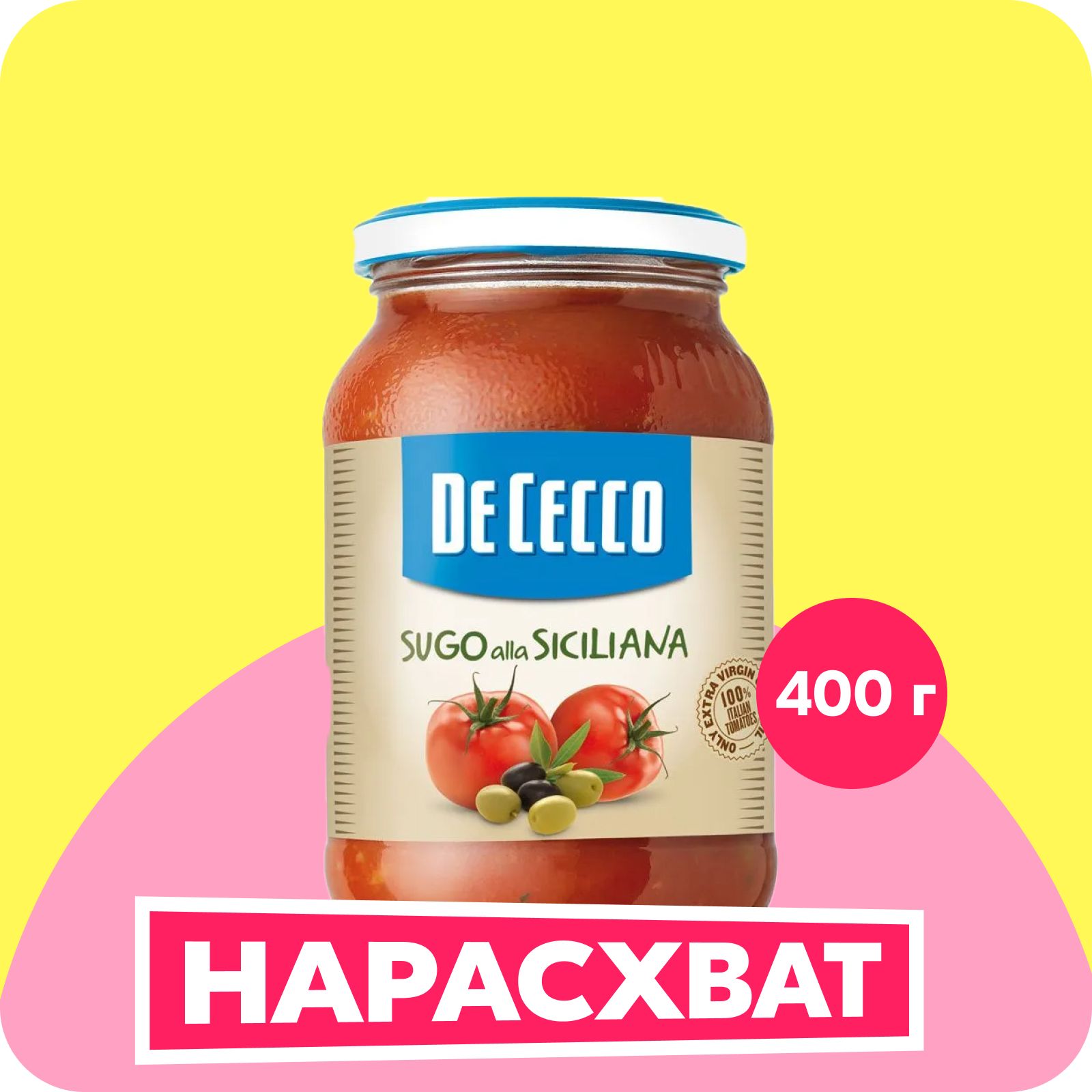 Соус De Cecco томатный, Сицилиана с оливками, 400 г