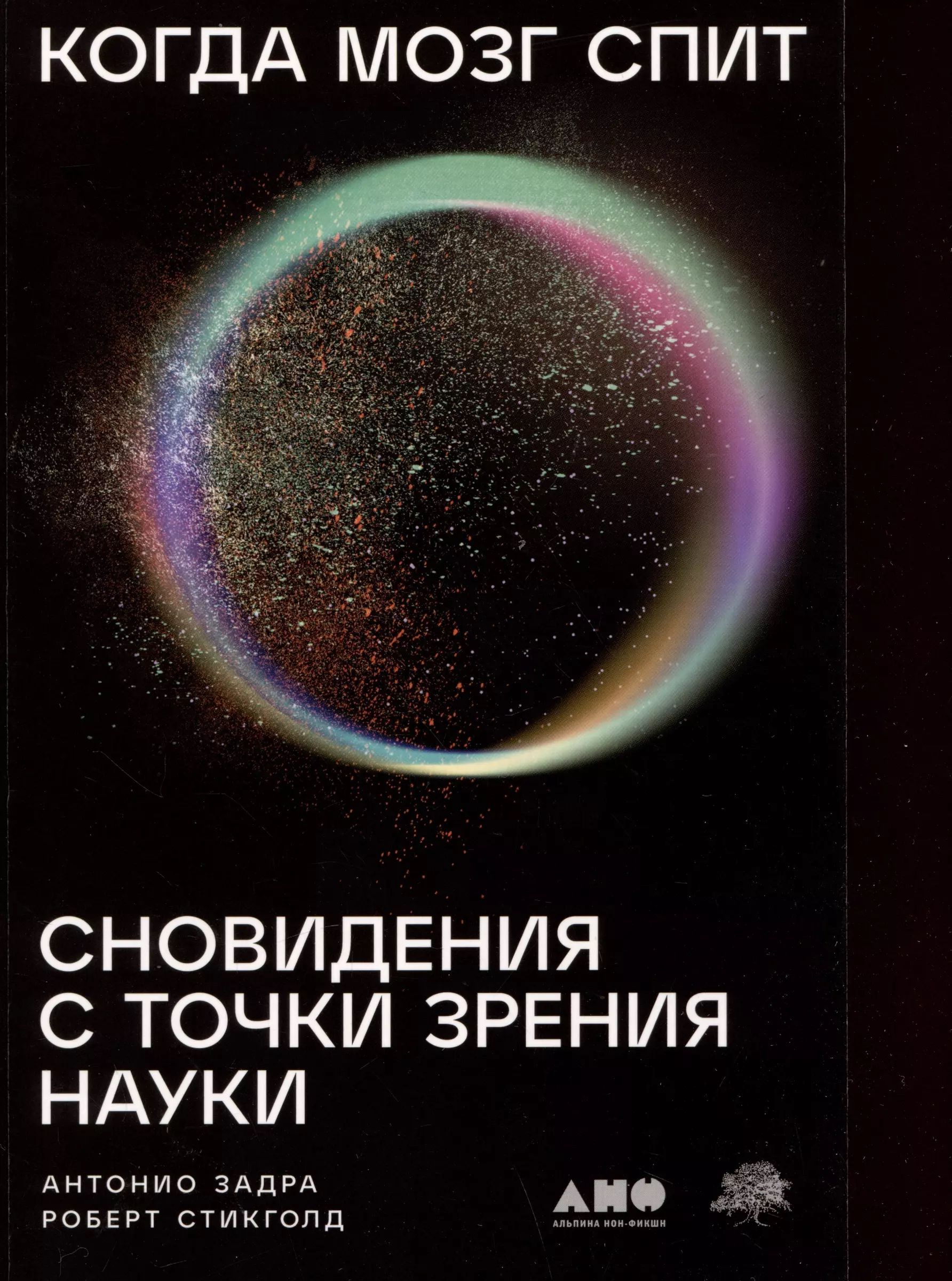 Когда мозг спит: Сновидения с точки зрения науки / Задра Антонио, Стикголд Роберт | Задра Антонио