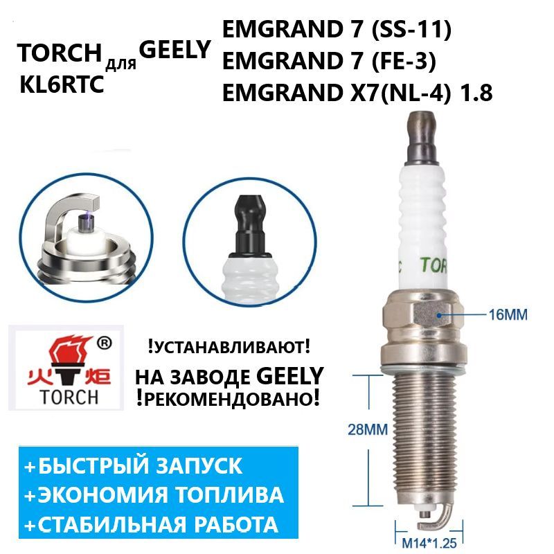 Geely Комплект свечей зажигания арт. 1016050983; TORCH; KL6RTC; K6RTM3, 1 шт. 