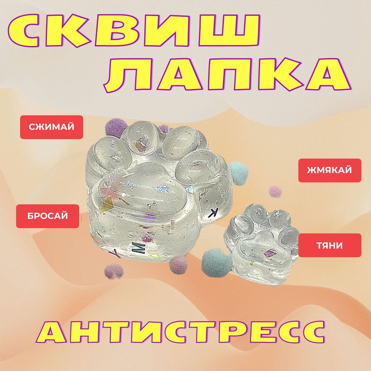 Сквиш лапка антистресс / Кошачья / Прозрачная