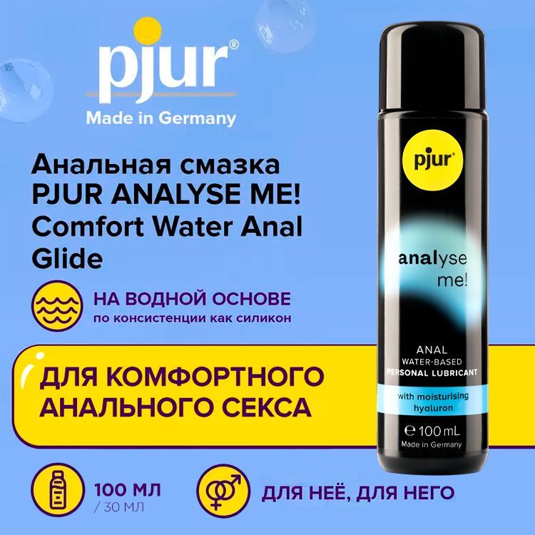 Анальный лубрикант (анальная смазка, гель) PJUR ANALYSE ME Comfort Water Anal Glide, пьюр, расслабляющий на водной основе, для секса и интима, для мужчин, для женщин, 100 мл