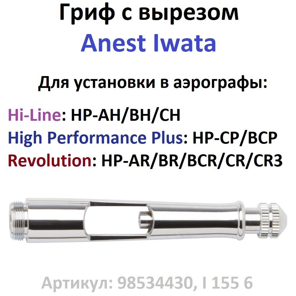 Задняя часть корпуса для аэрографа Anest Iwata серий Revolution, Hi-Line и High Performance Plus (арт: 98534430 , I 155 6)