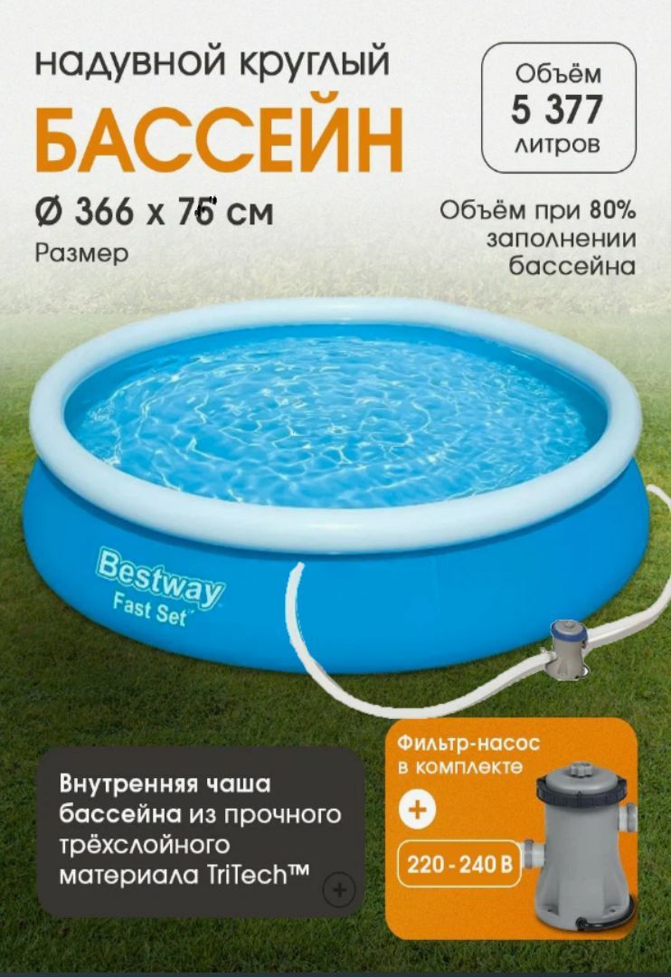 Бассейн Надувной Bestway 366х76см /5377 литров с фильтр-насосом