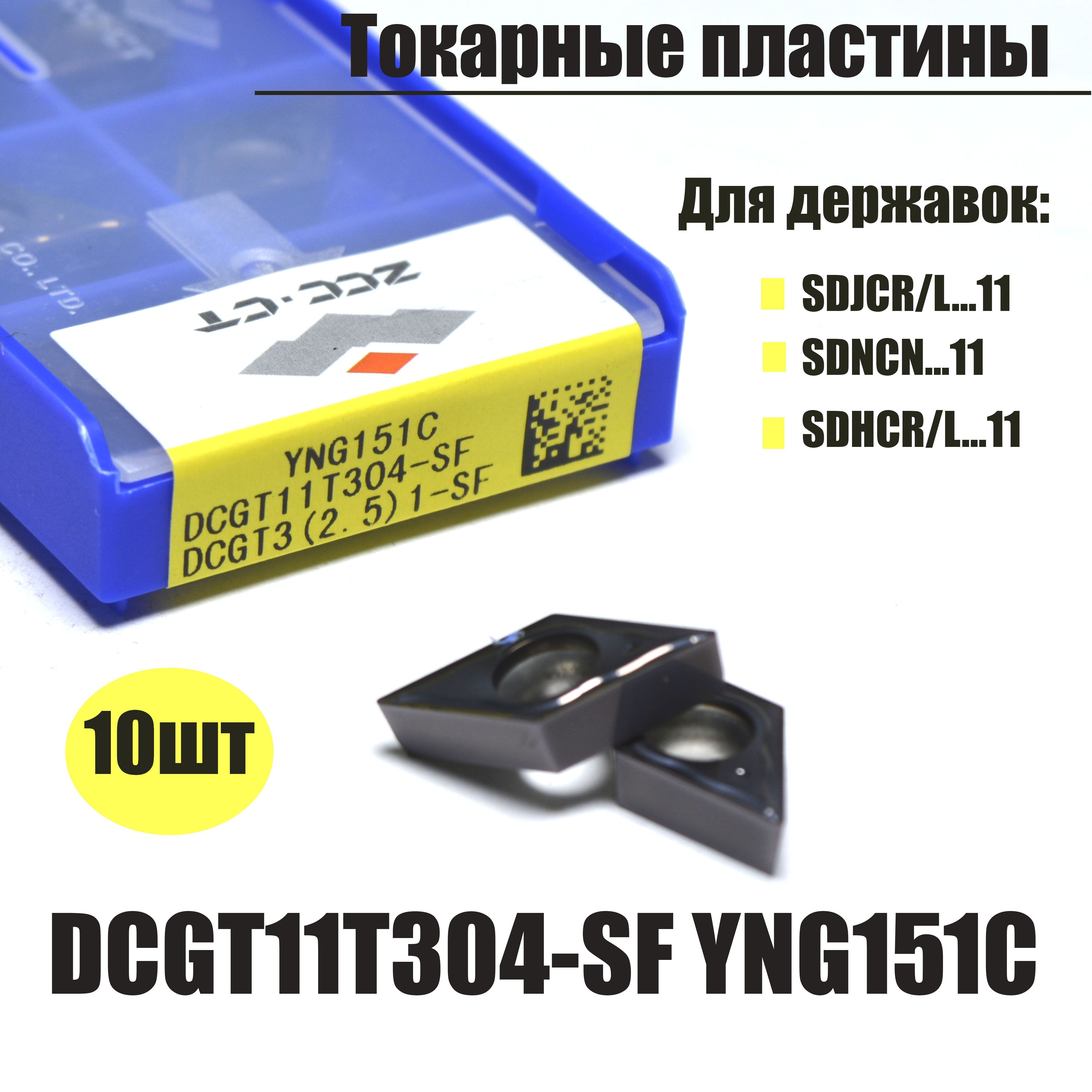 Пластины токарные DCGT11T304-SF YNG151C