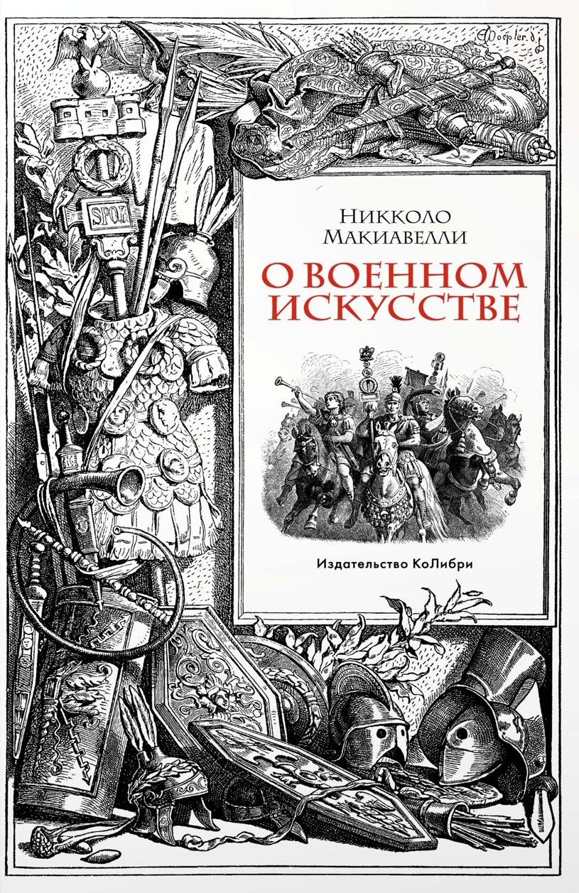 О военном искусстве | Макиавелли Никколо