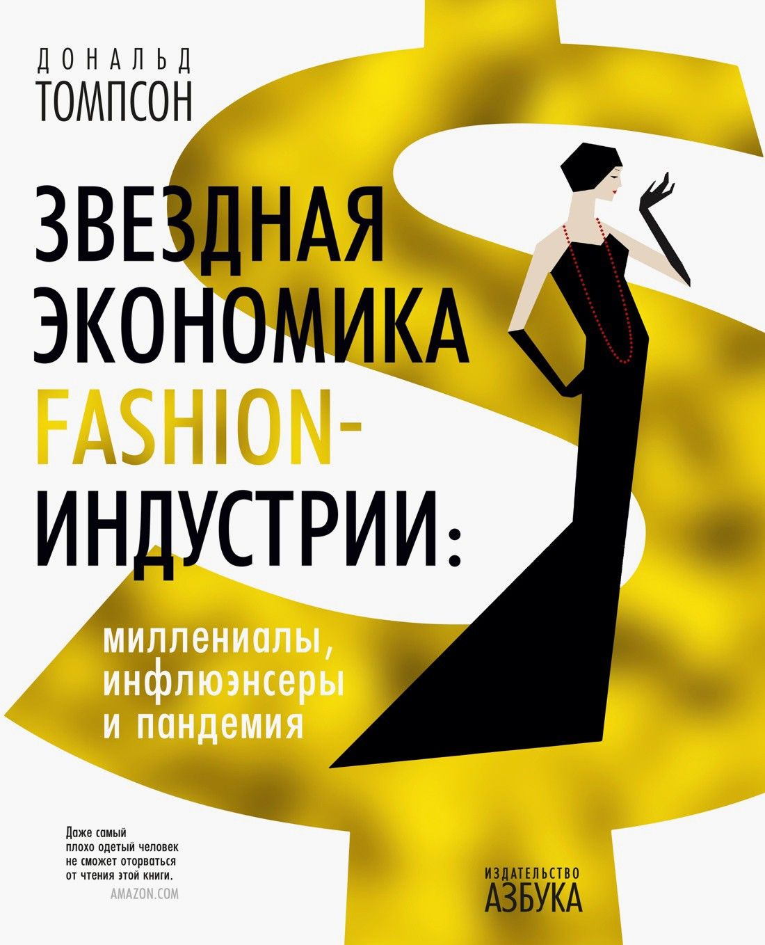 Звездная экономика fashion-индустрии. Миллениалы, инфлюэнсеры и пандемия | Томпсон Дональд